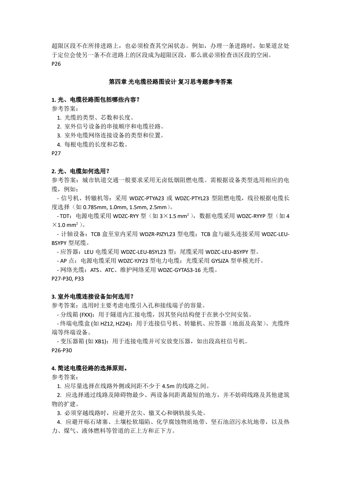 城市轨道交通信号设计与施工