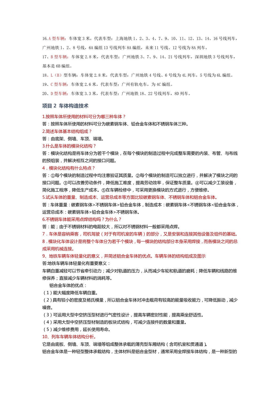 城市轨道交通车辆构造