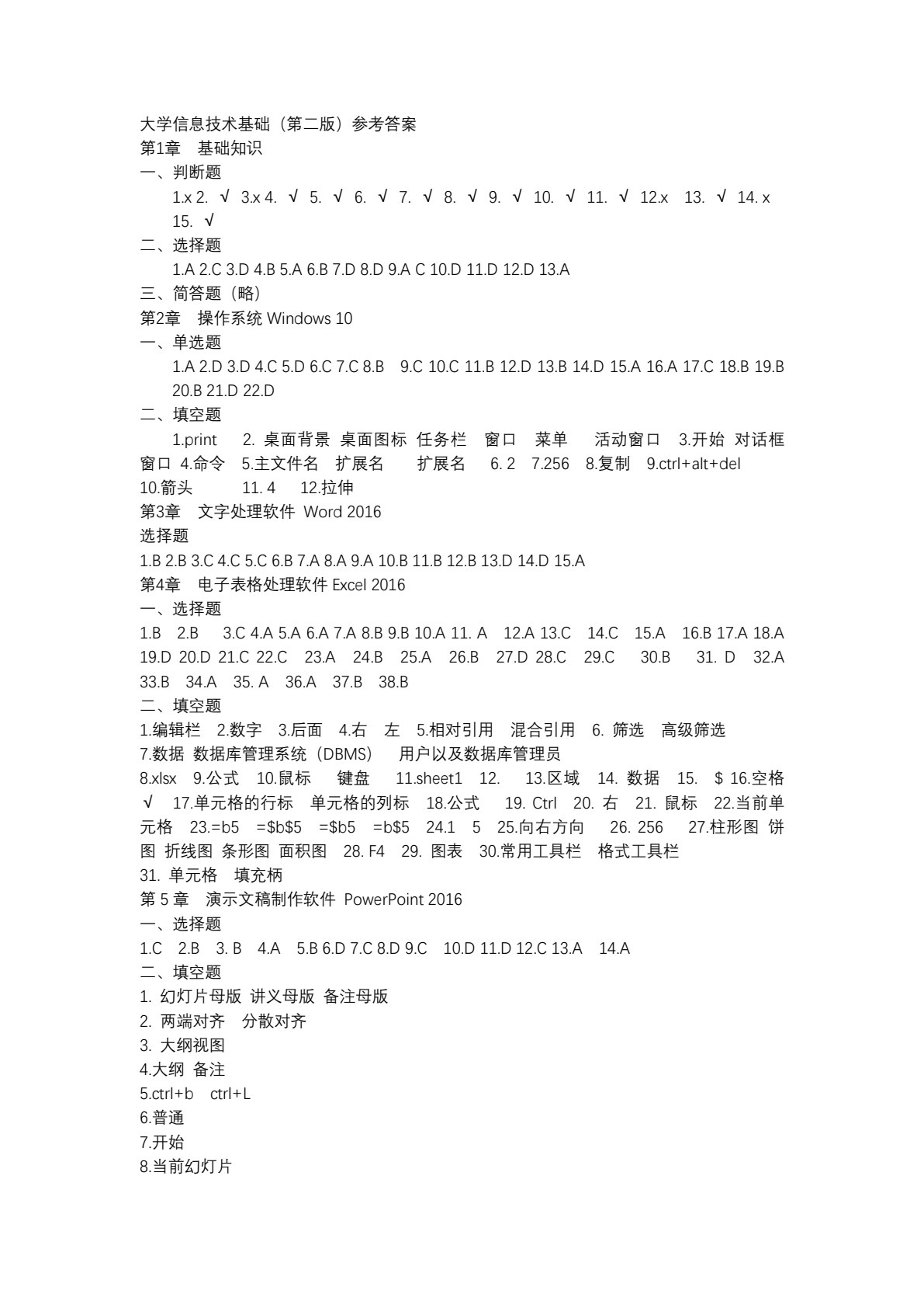 大学信息技术基础（第二版）