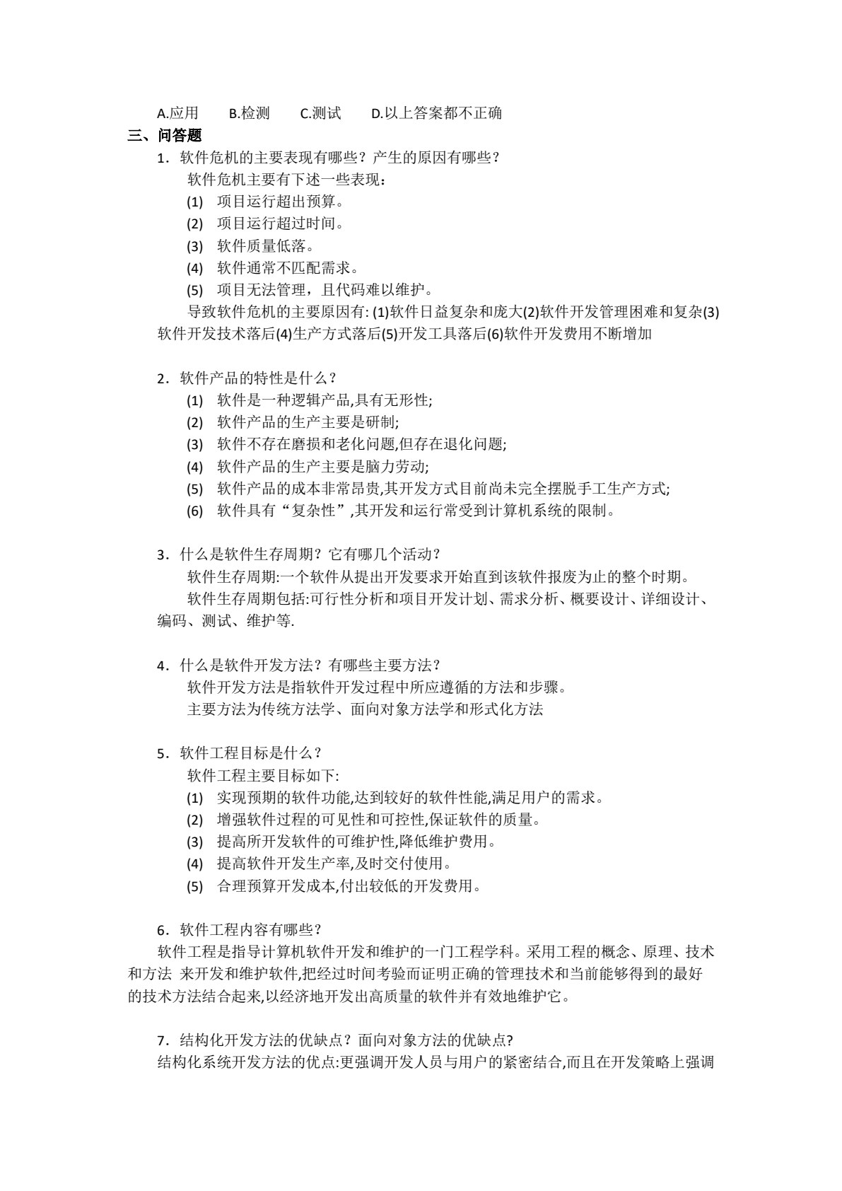软件工程导论