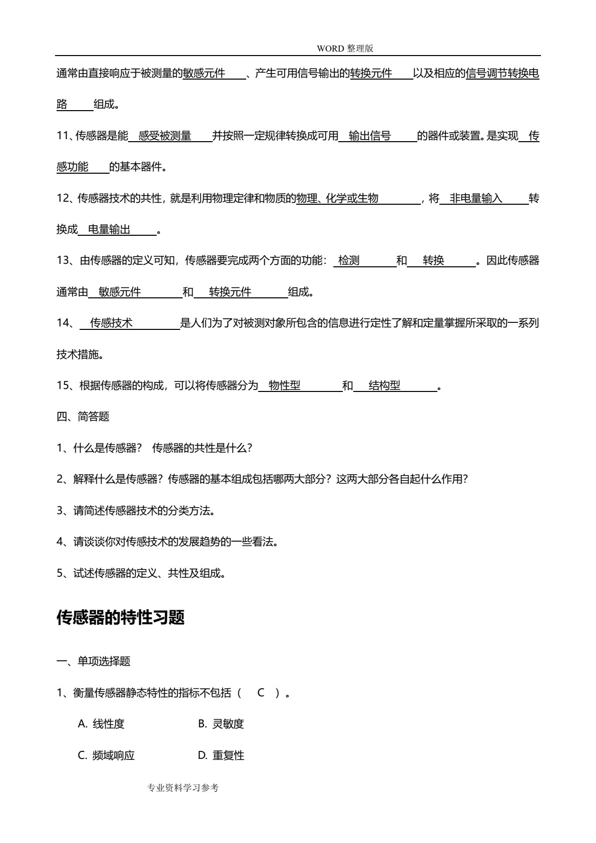 传感器技术及应用项目化教程（第2版）