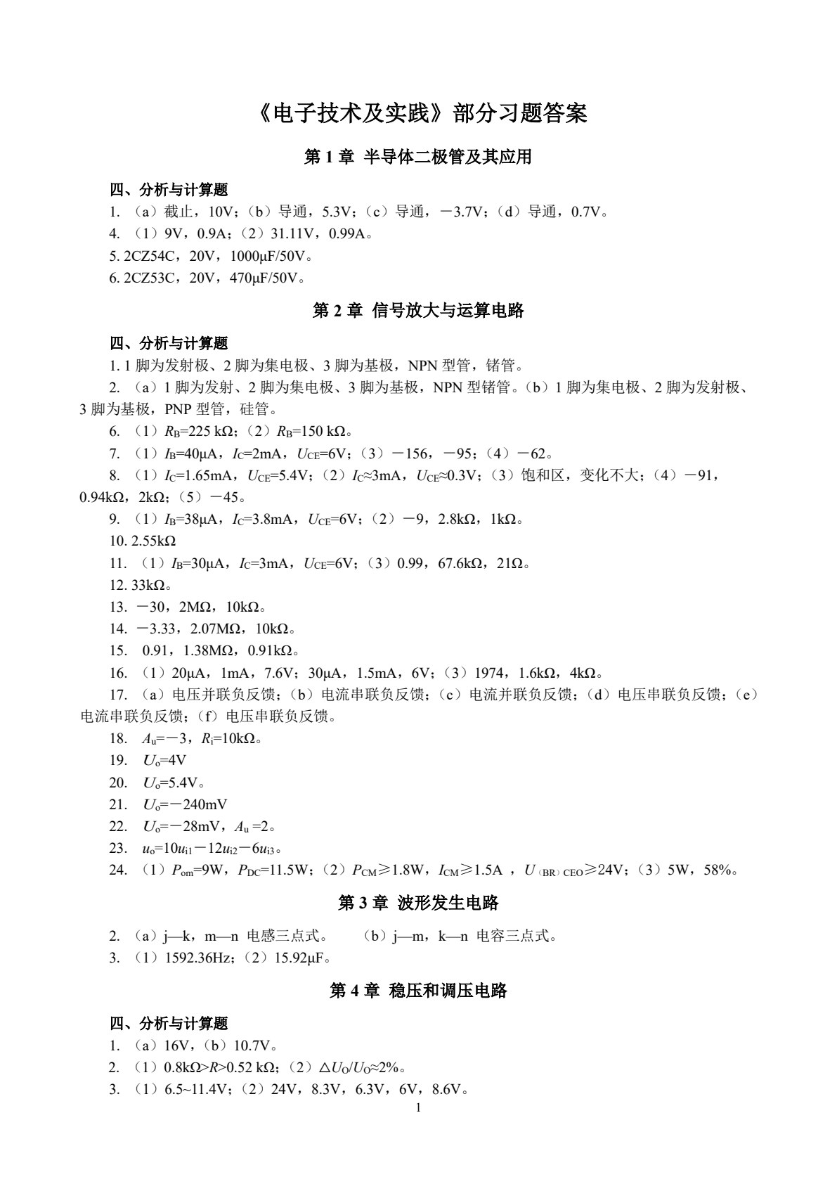 电子技术及实践