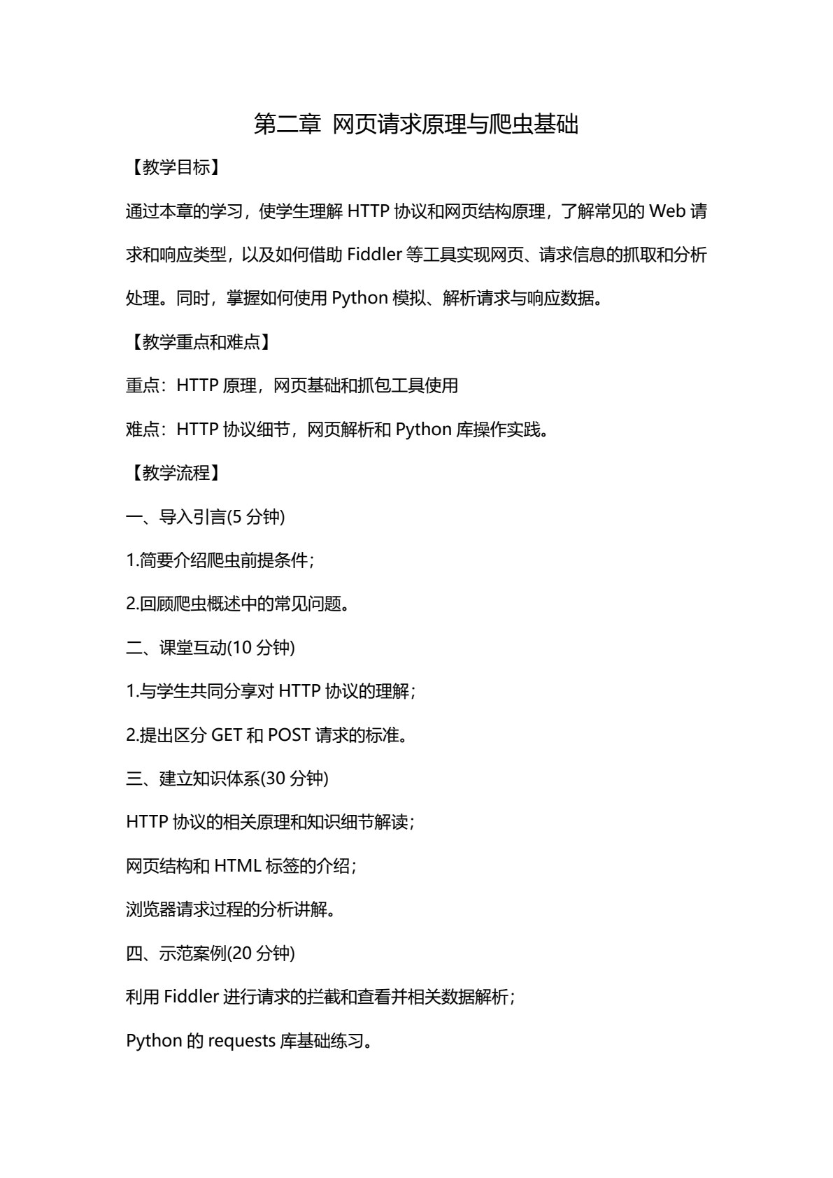 Python网络爬虫实战
