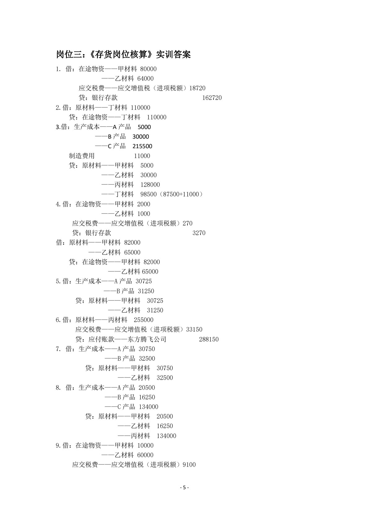 财务会计分岗位实训