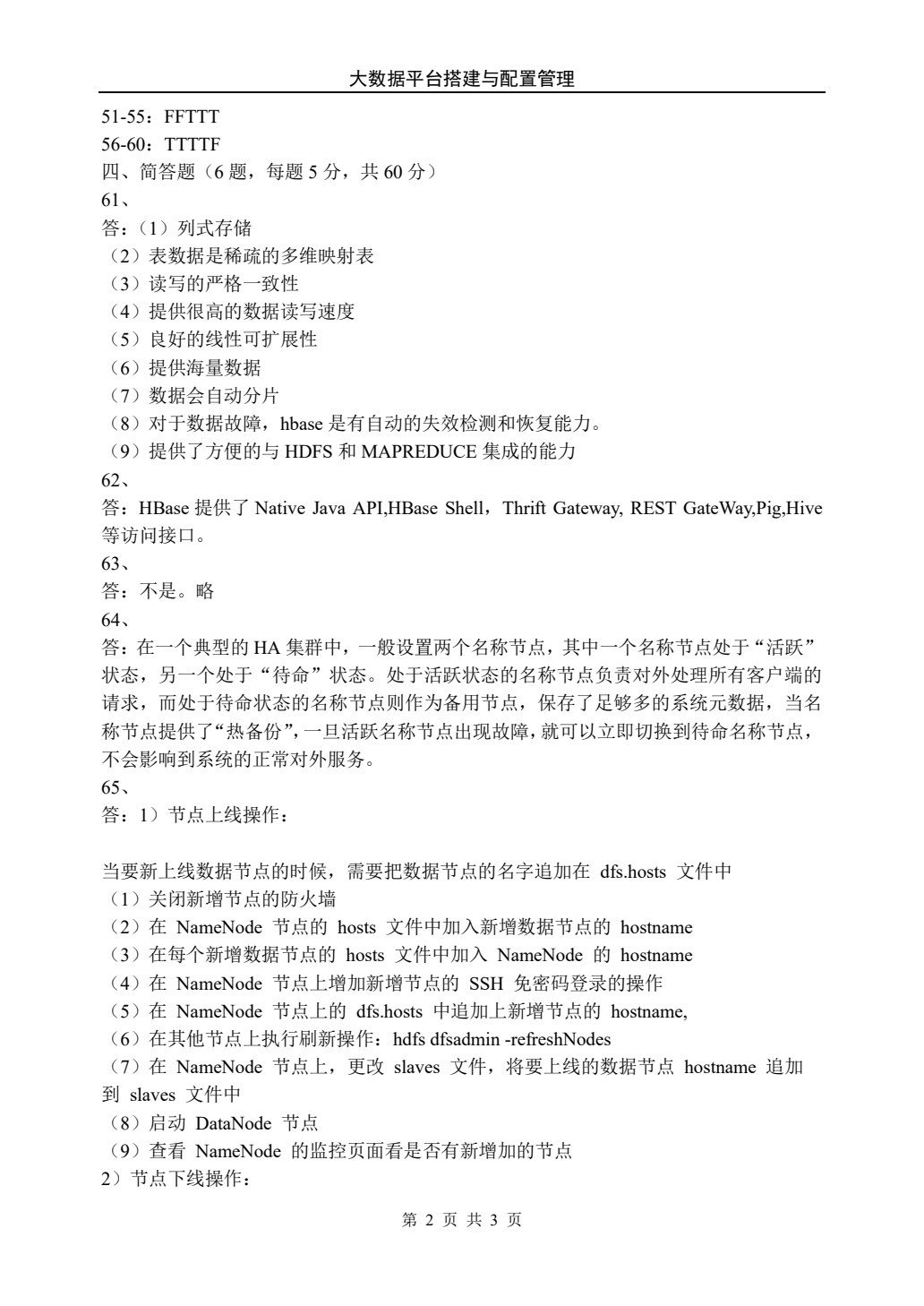 大数据平台搭建与配置管理