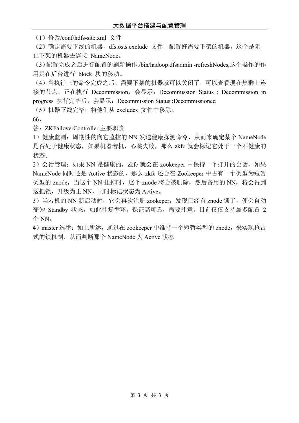 大数据平台搭建与配置管理
