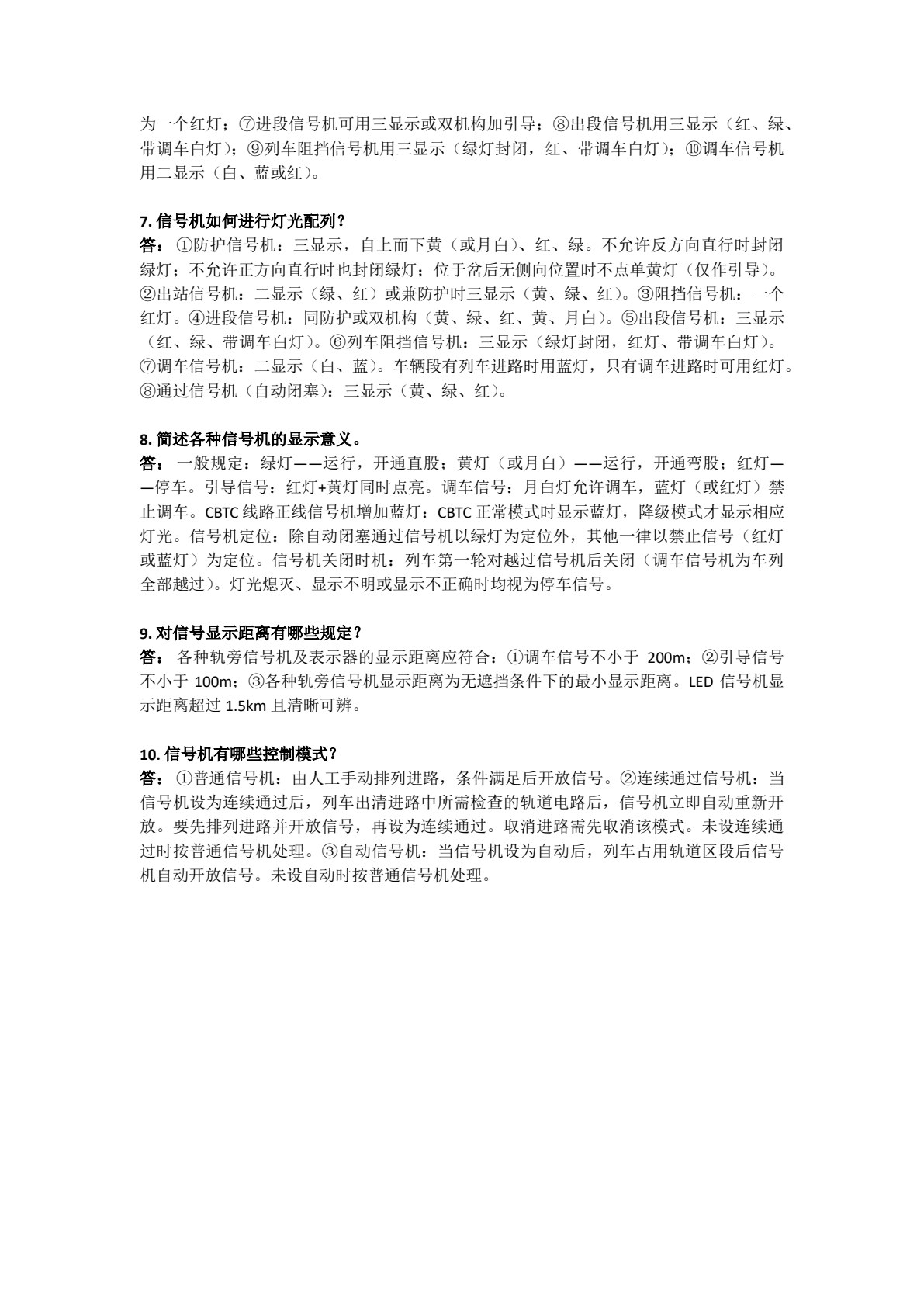 城市轨道交通信号基础设备
