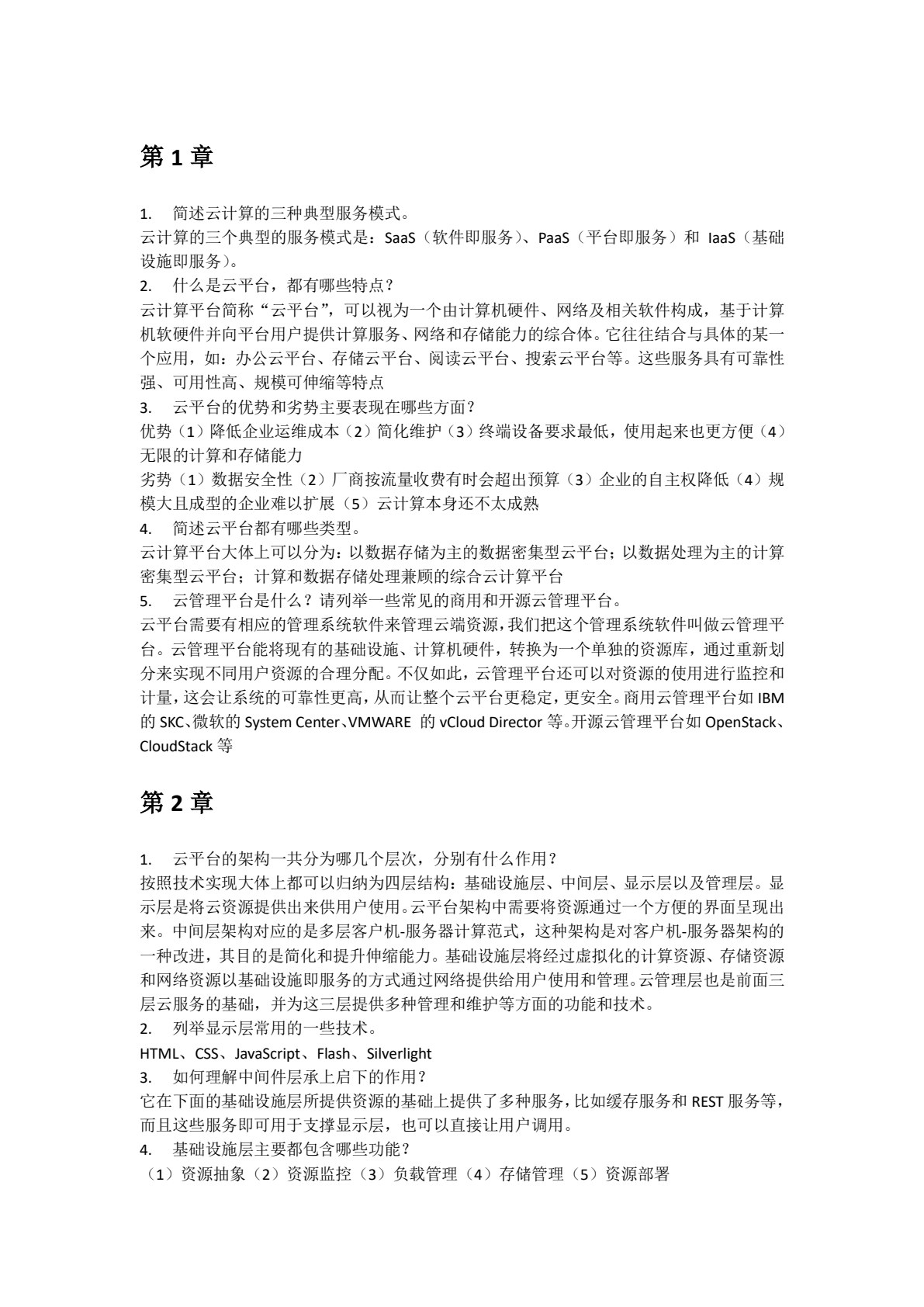 云平台构建与管理