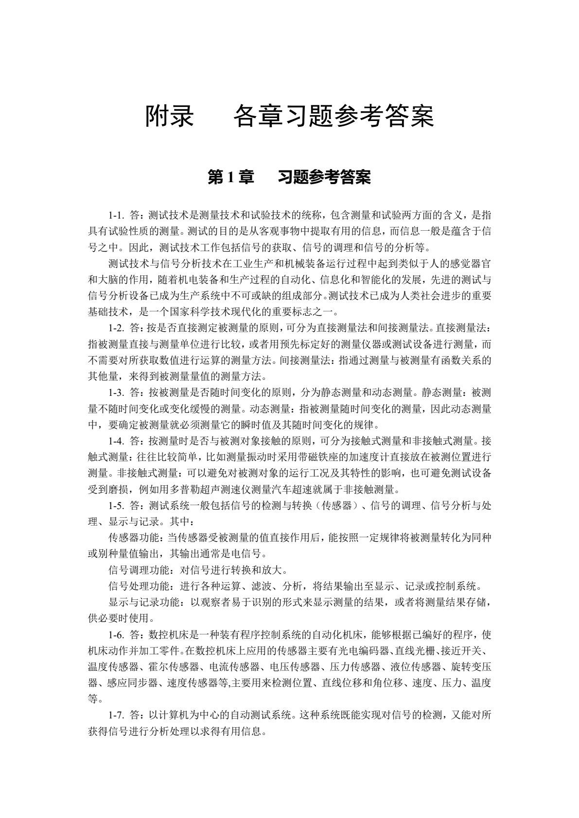 工程测试与传感技术