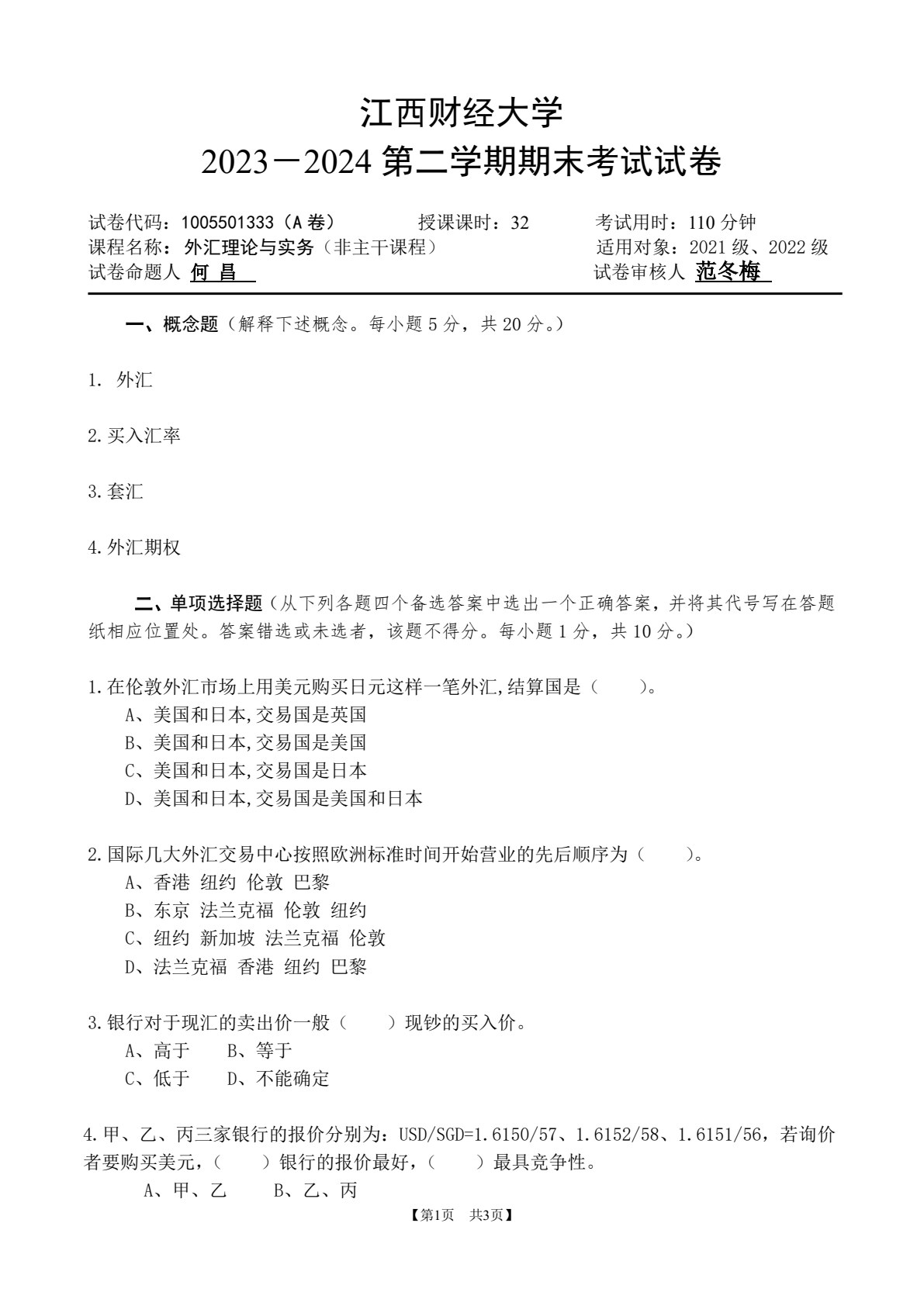外汇理论与实务