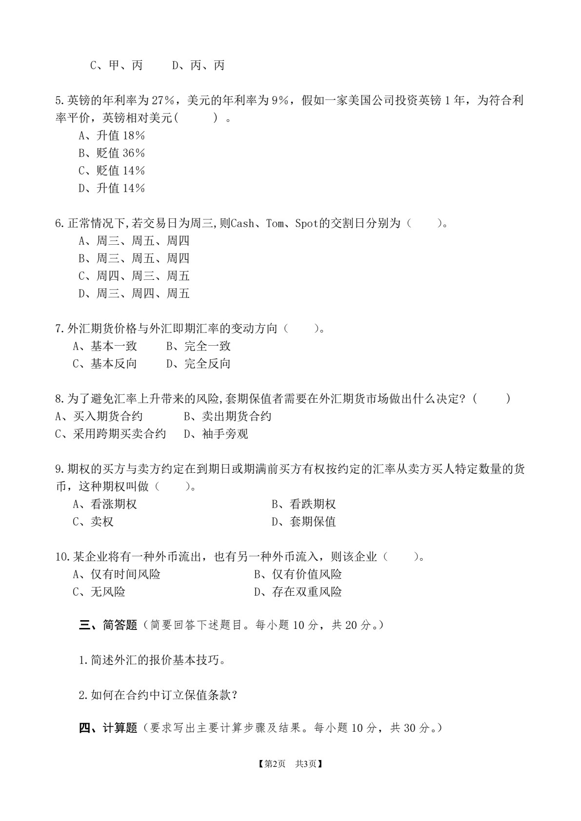 外汇理论与实务