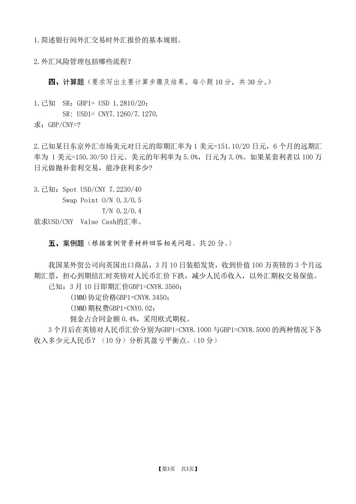 外汇理论与实务