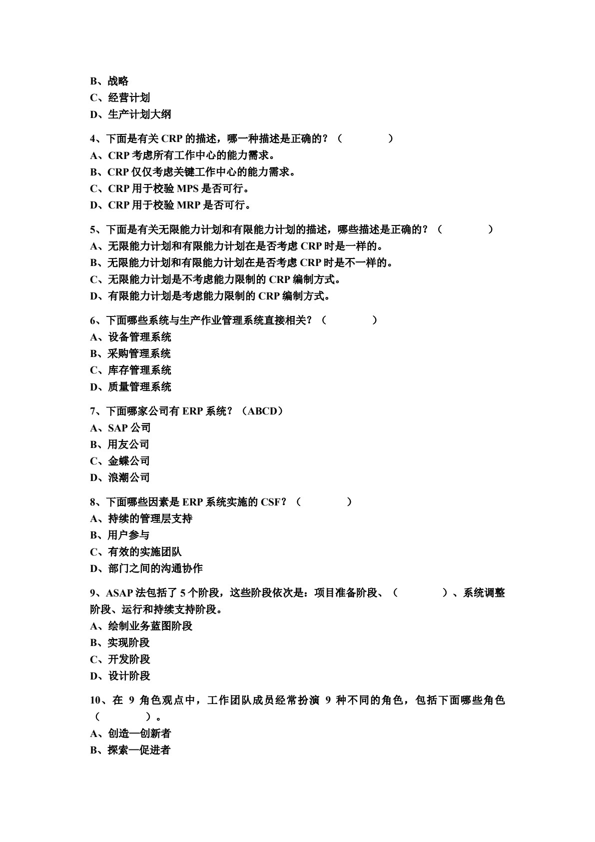 ERP系统原理和实施（第六版）