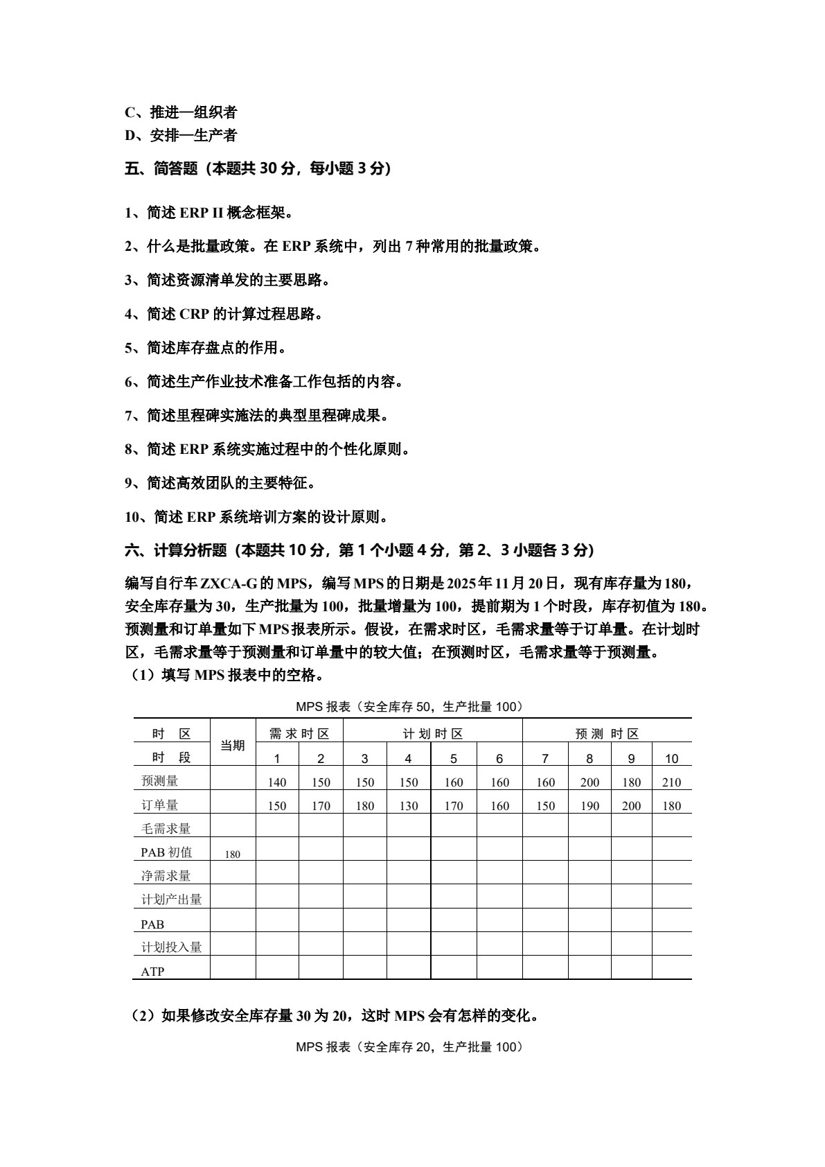 ERP系统原理和实施（第六版）