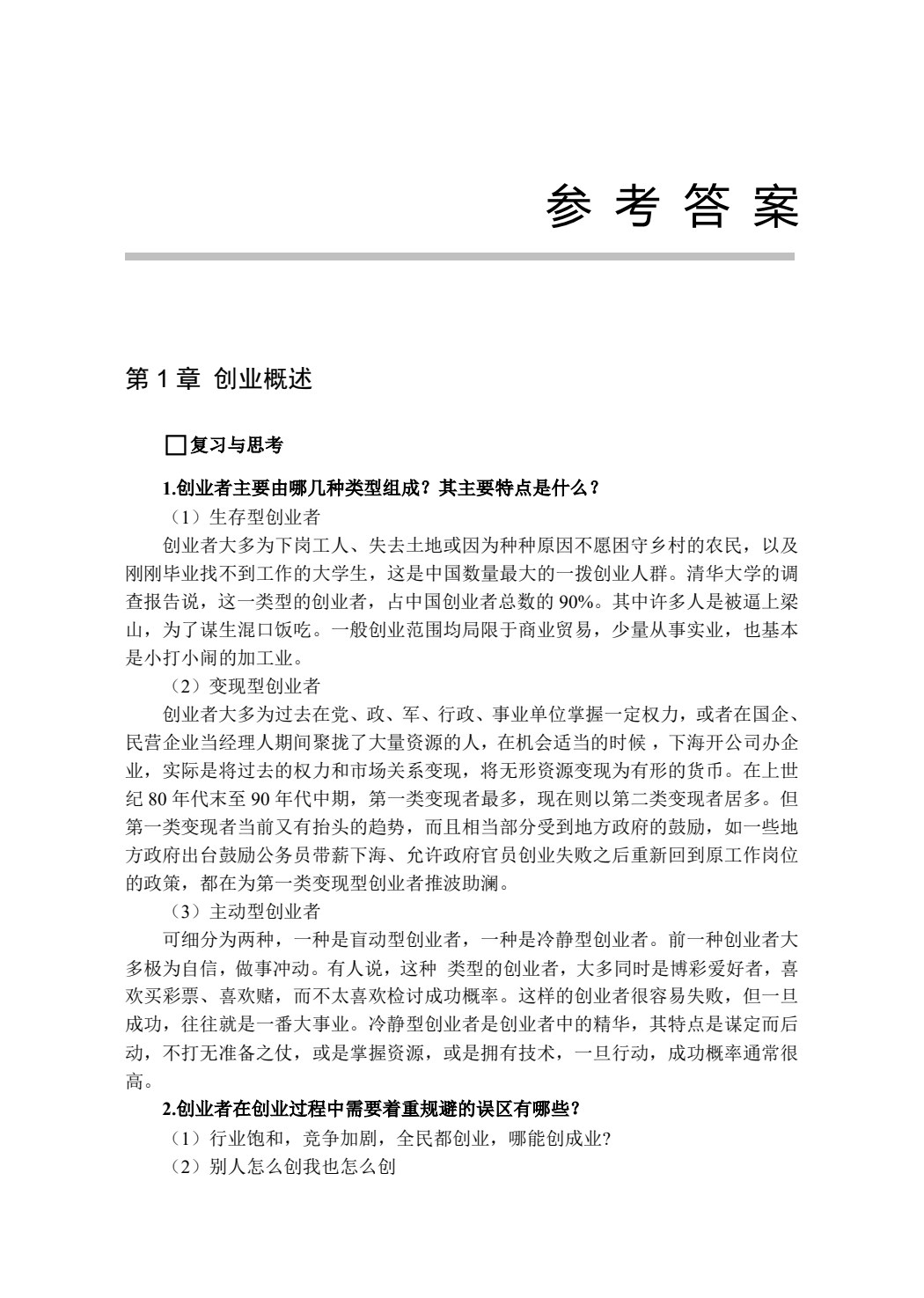 大学生创新创业教育&mdash;&mdash;基于互联网+视角(第二版)