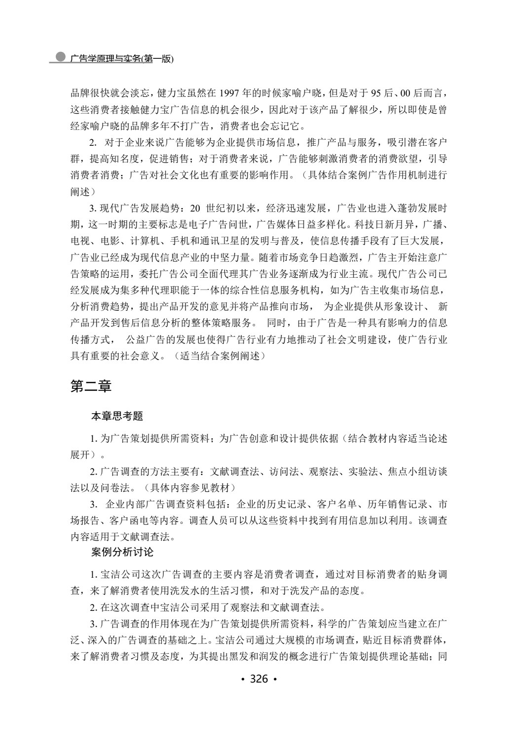 广告学原理与实务