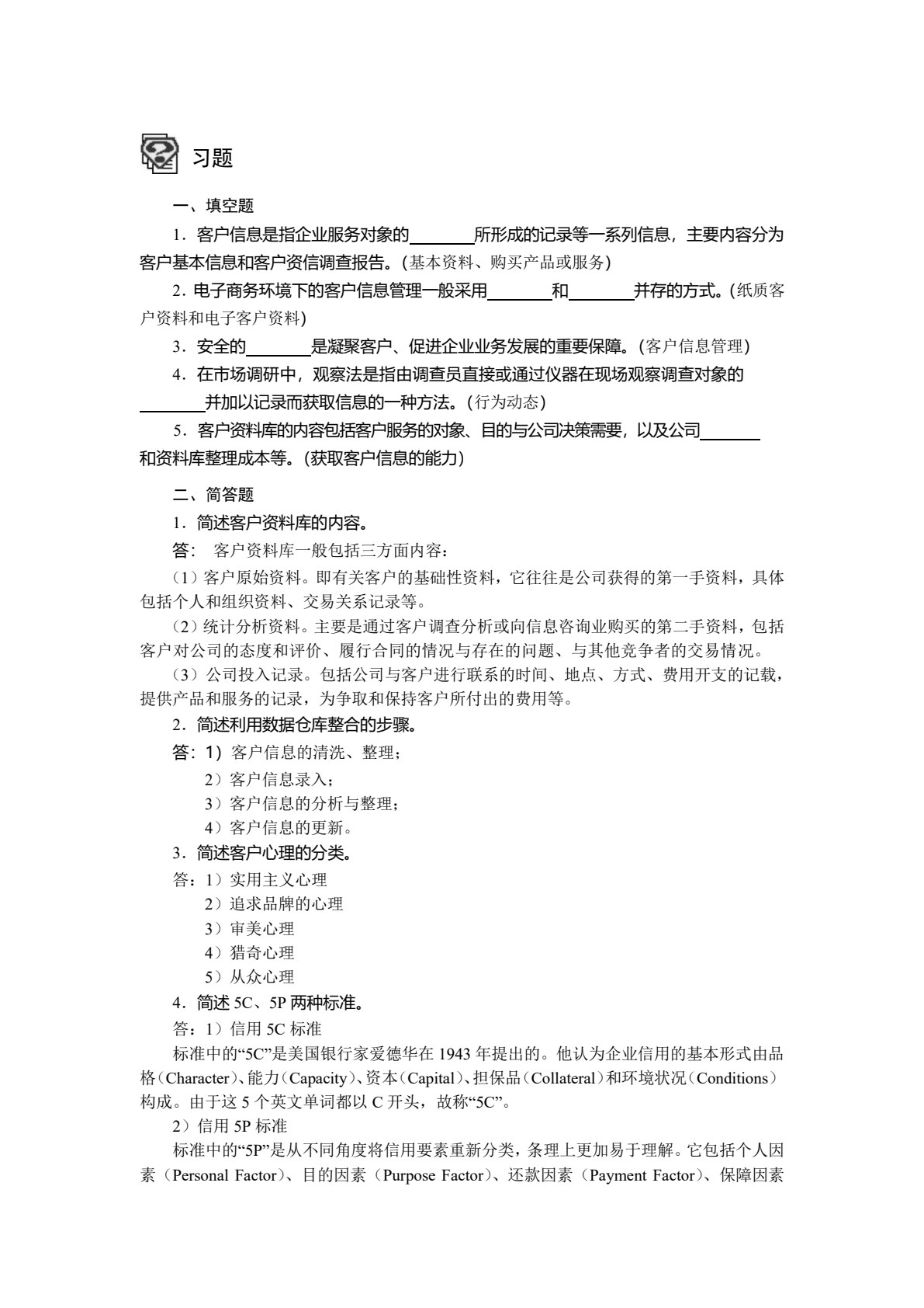 电子商务客户关系管理（第四版）