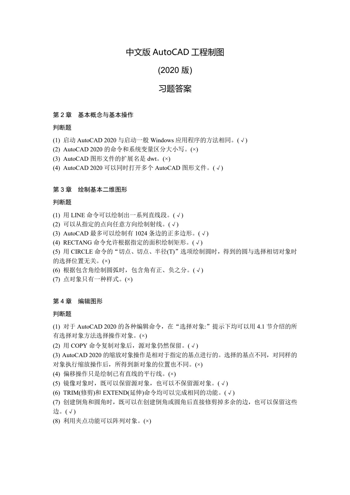 中文版AutoCAD工程制图（2020版）