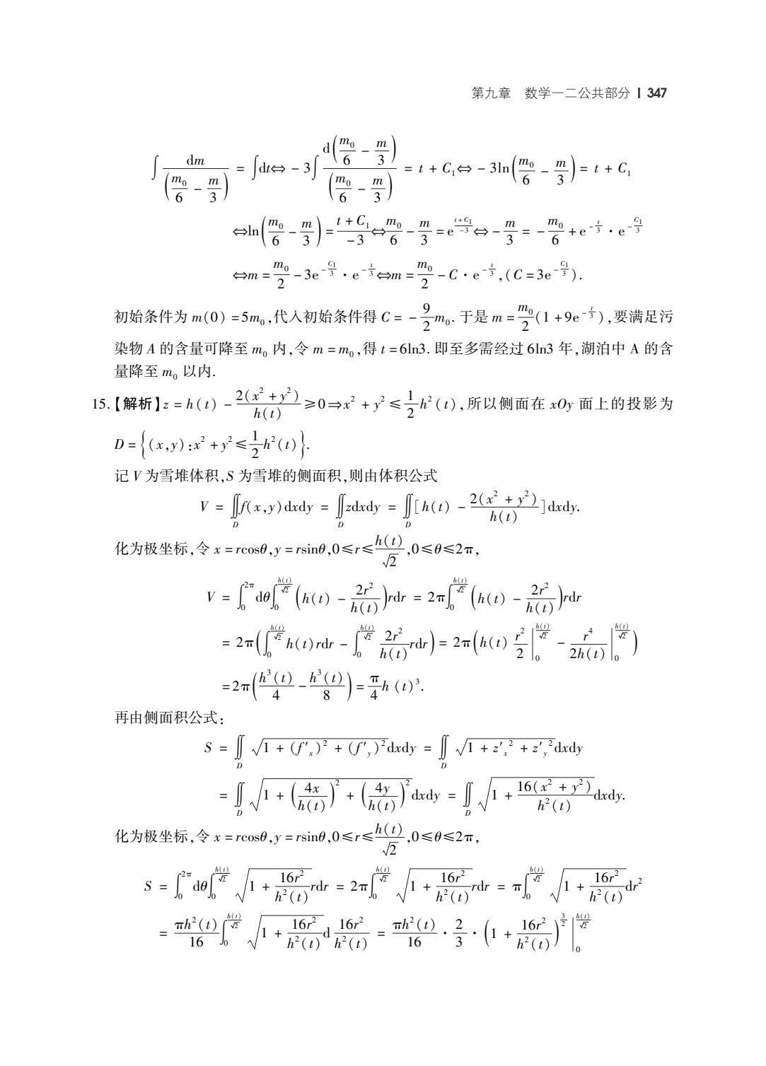 考研数学真题精讲（高等数学）