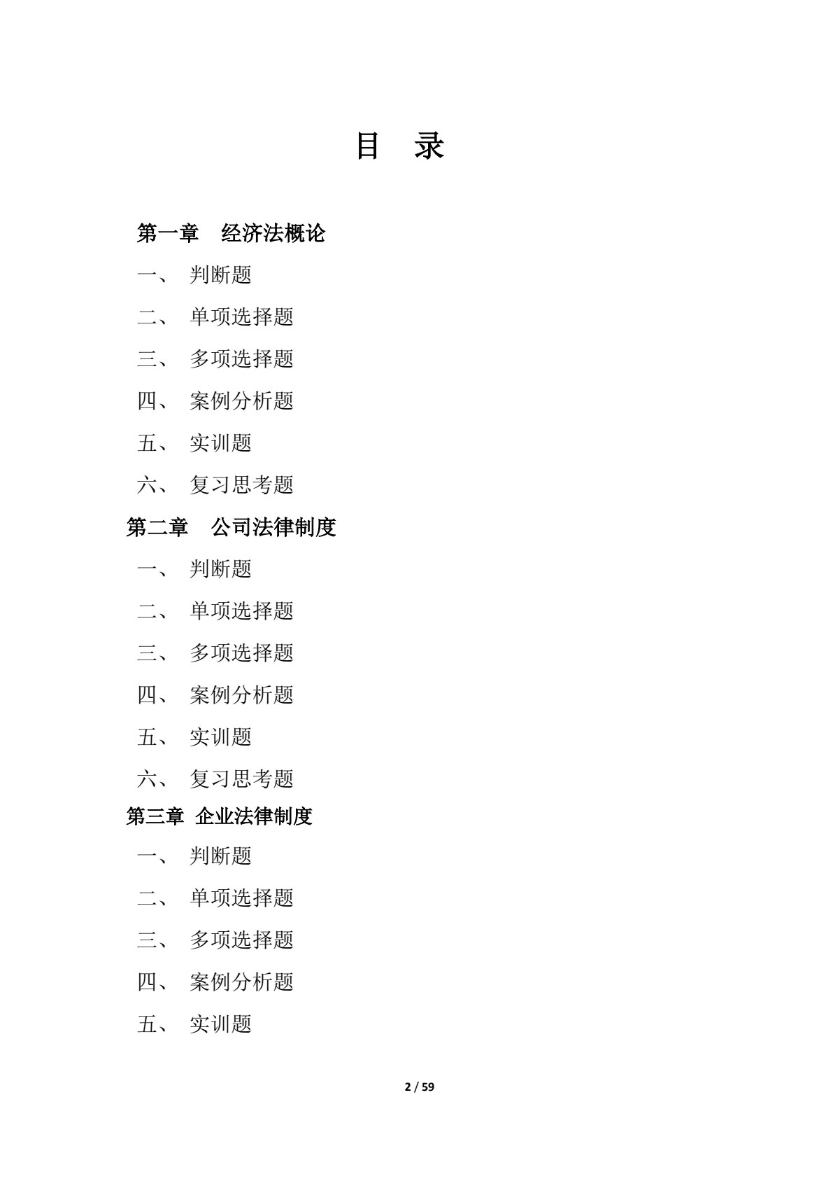 经济法基础（第五版）（&ldquo;十四五&rdquo;职业教育国家规划教材）