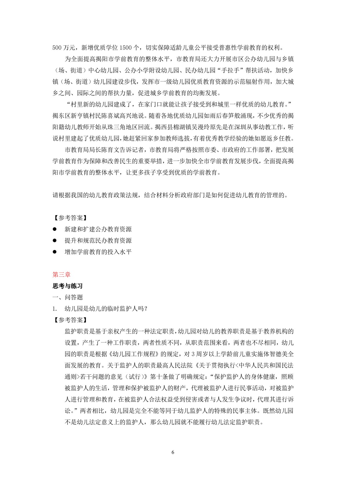 幼儿教育政策法规（第二版）（高职）