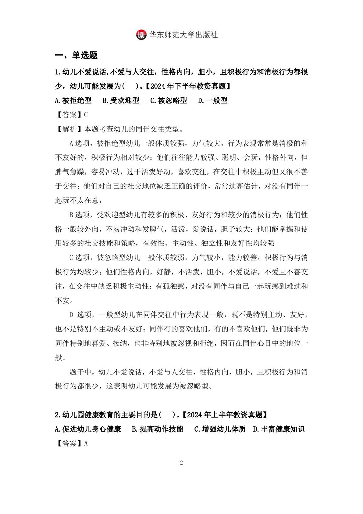 幼儿园健康教育与活动指导（第二版）（&ldquo;十四五&rdquo;职业教育国家规划教材）