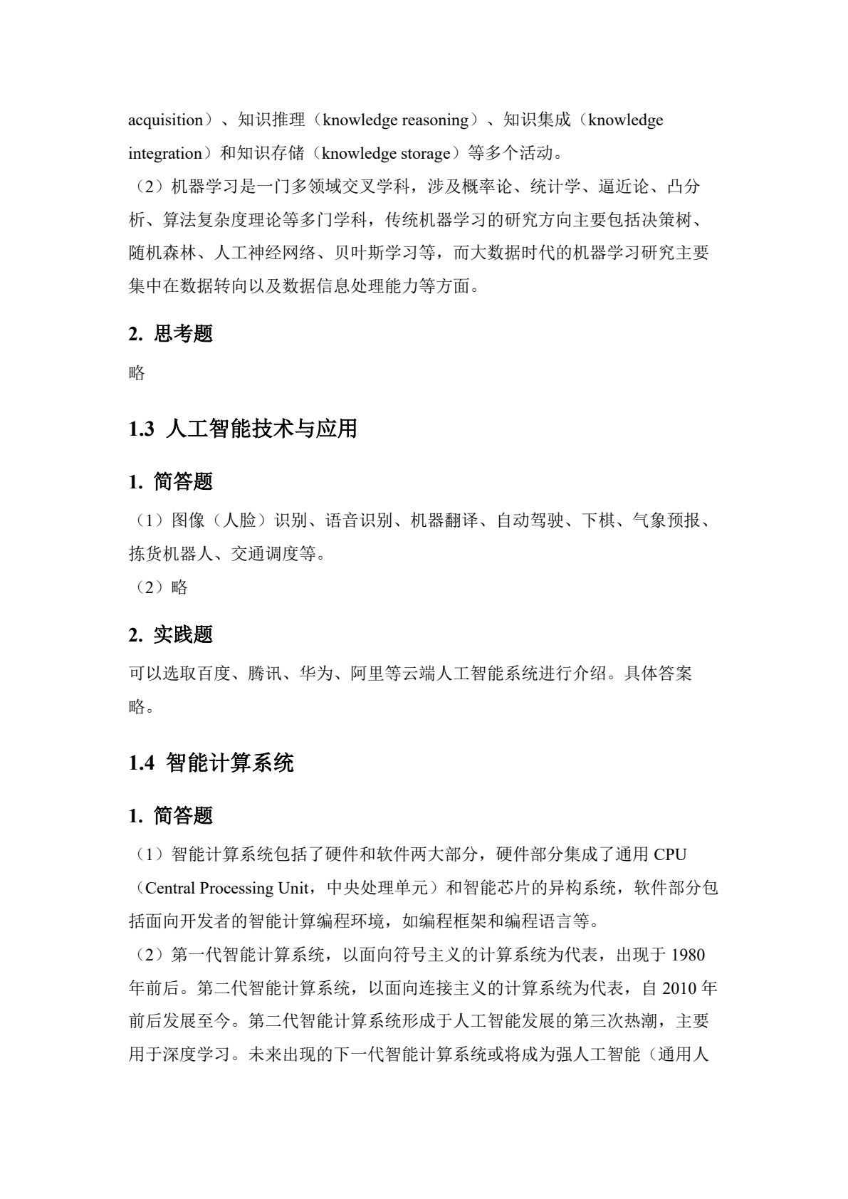大学信息技术4&mdash;&mdash;人工智能基础与实践（第四版）