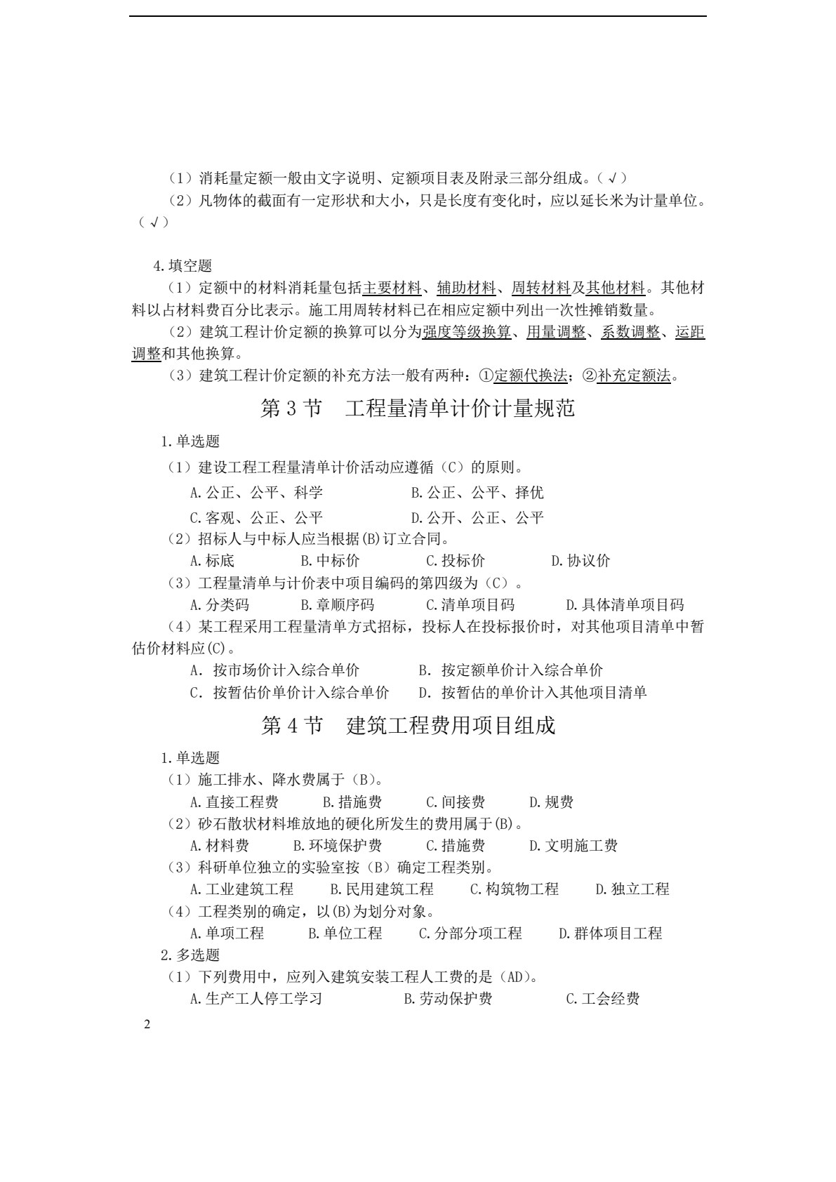 建筑工程计量与计价学习指导与实训（第二版）