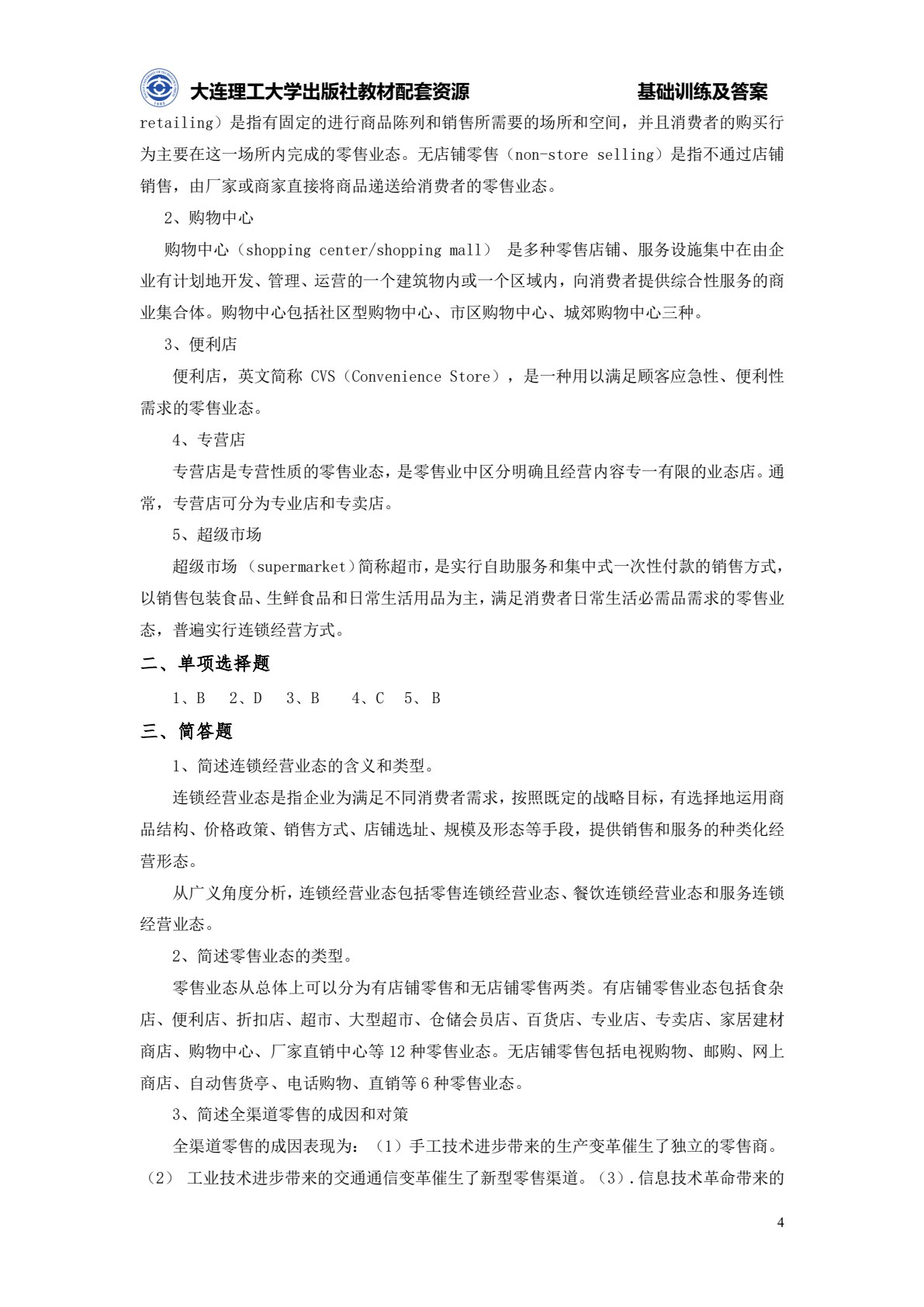 连锁经营管理原理与实务（第三版）