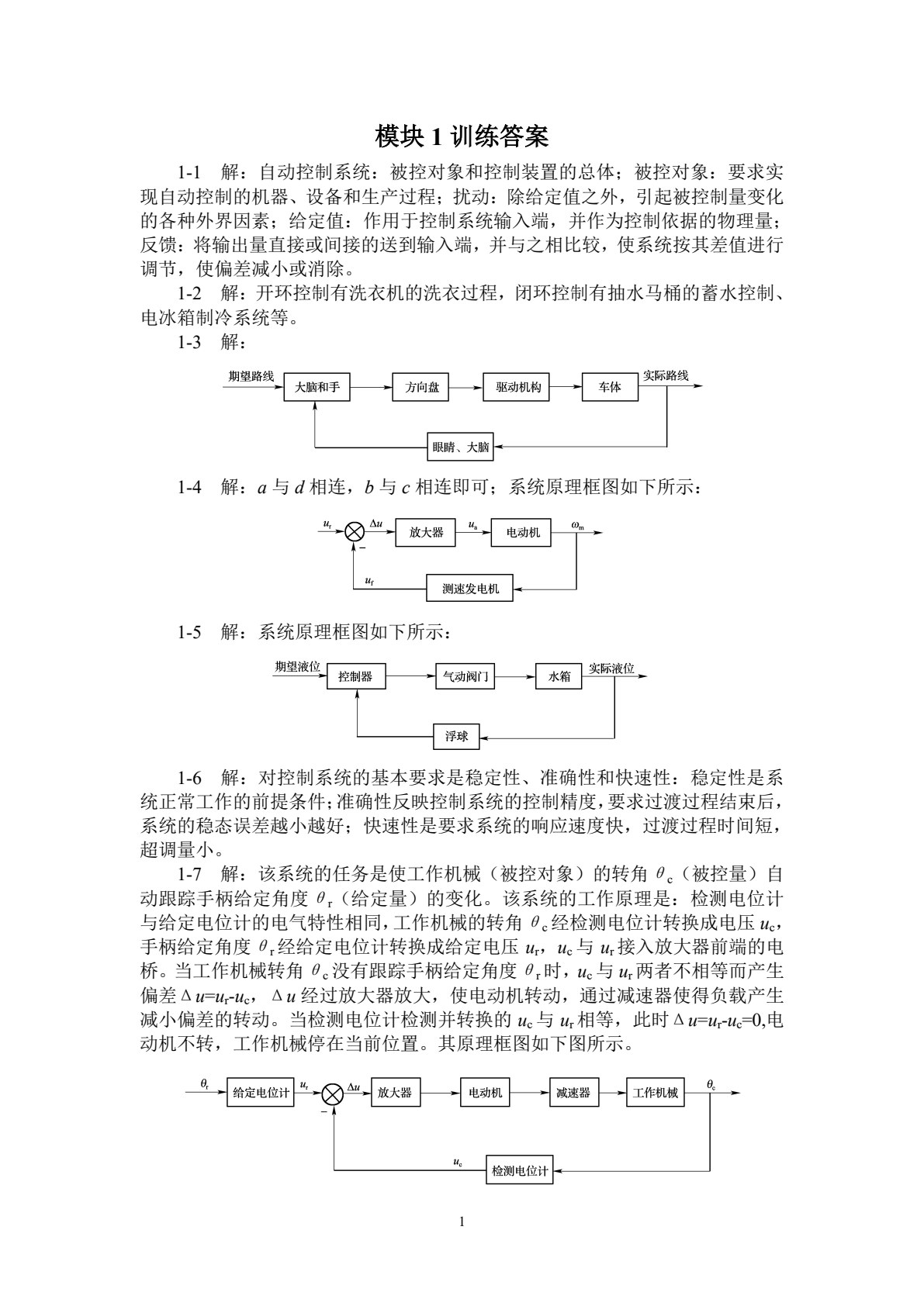 自动控制原理及应用（第四版）