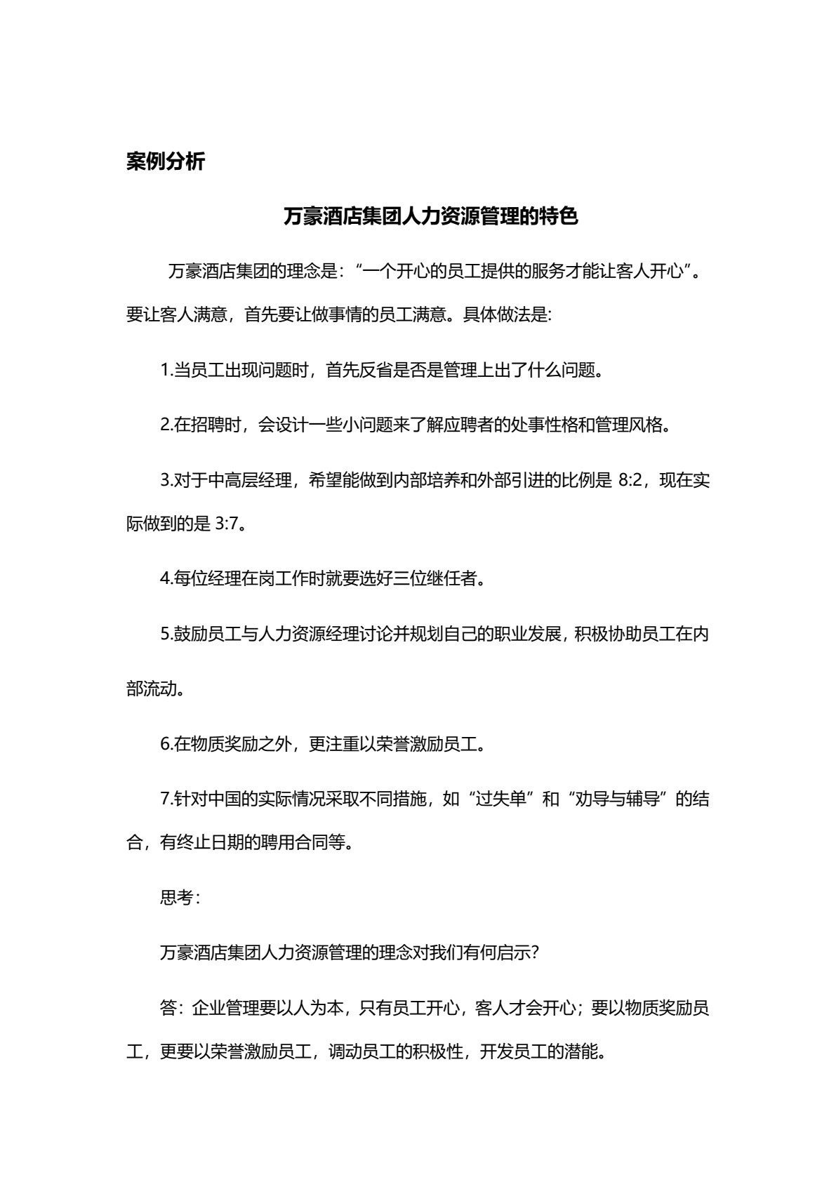 酒店管理概论