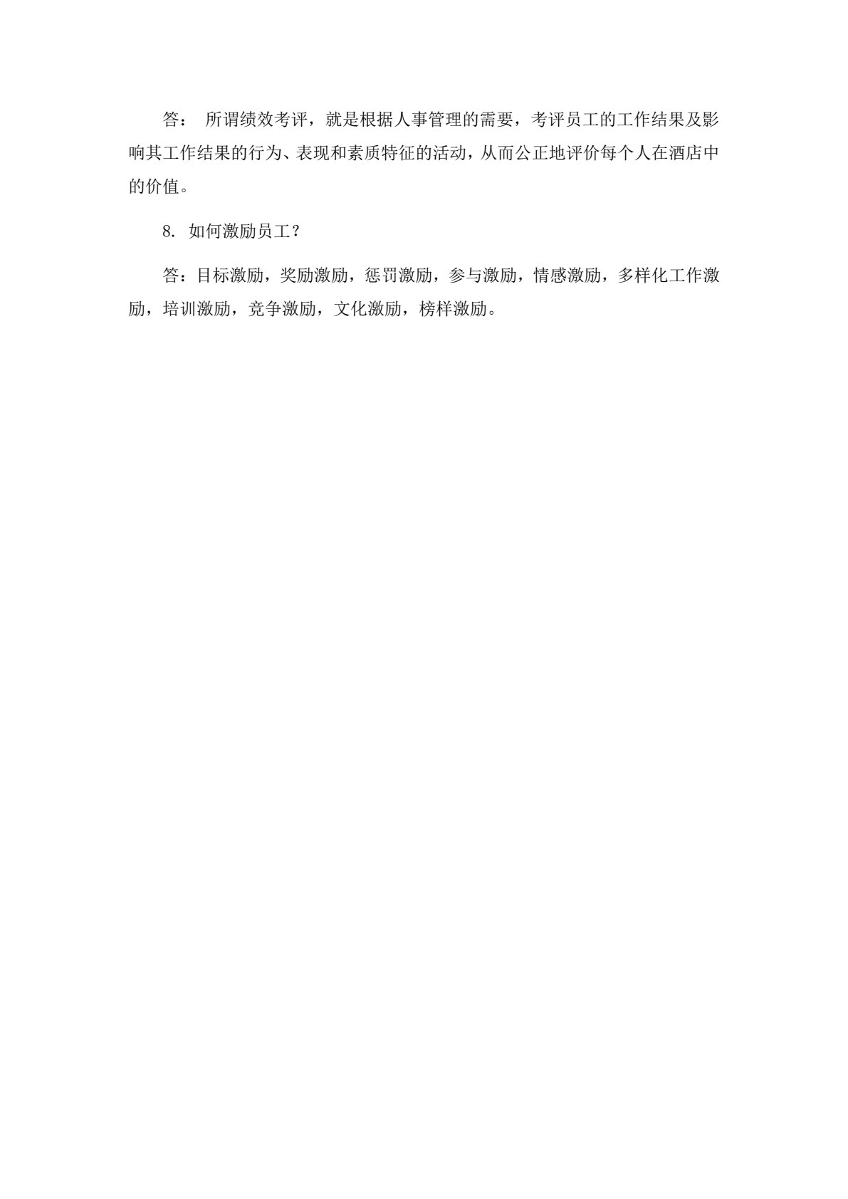 酒店管理概论