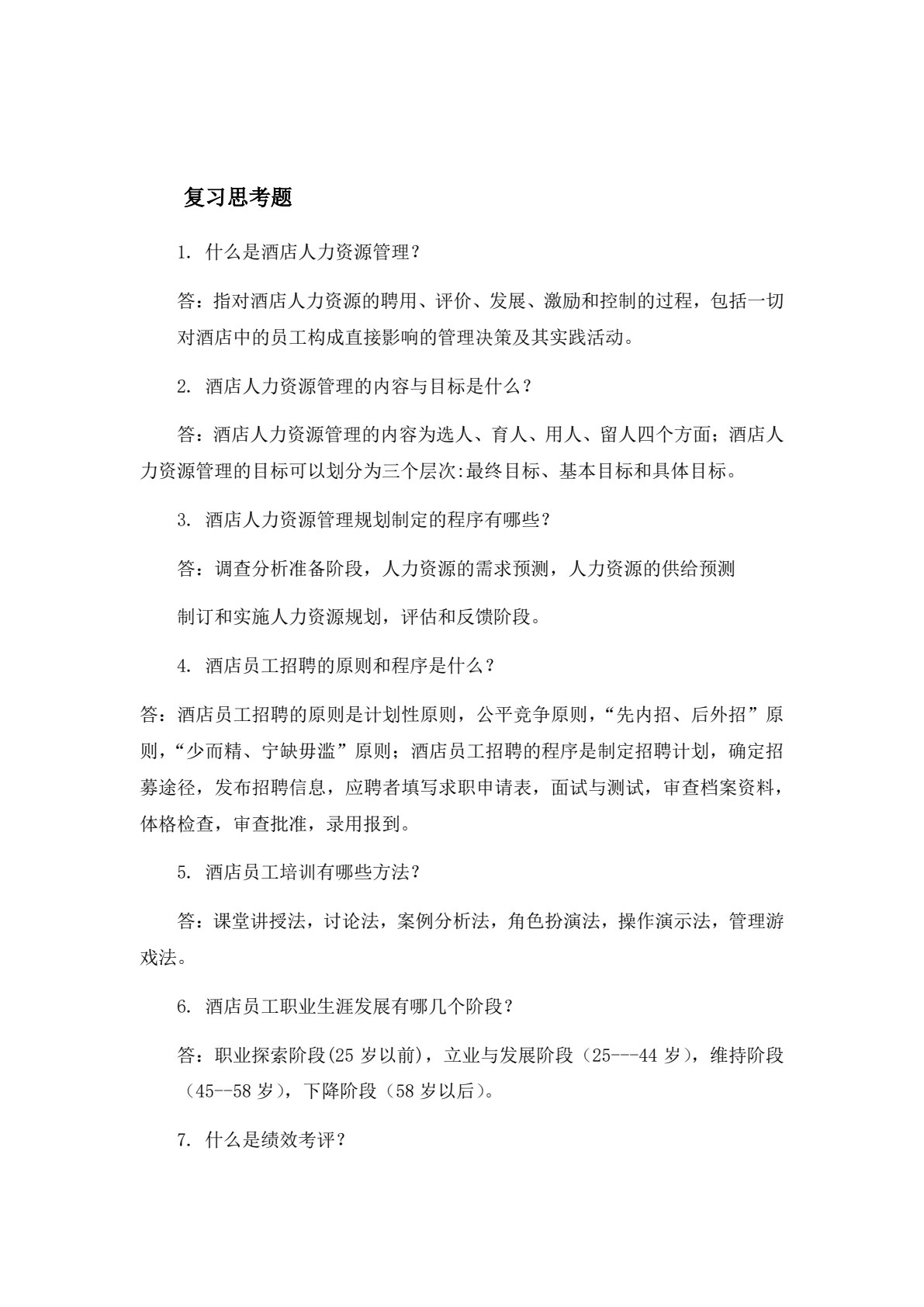 酒店管理概论