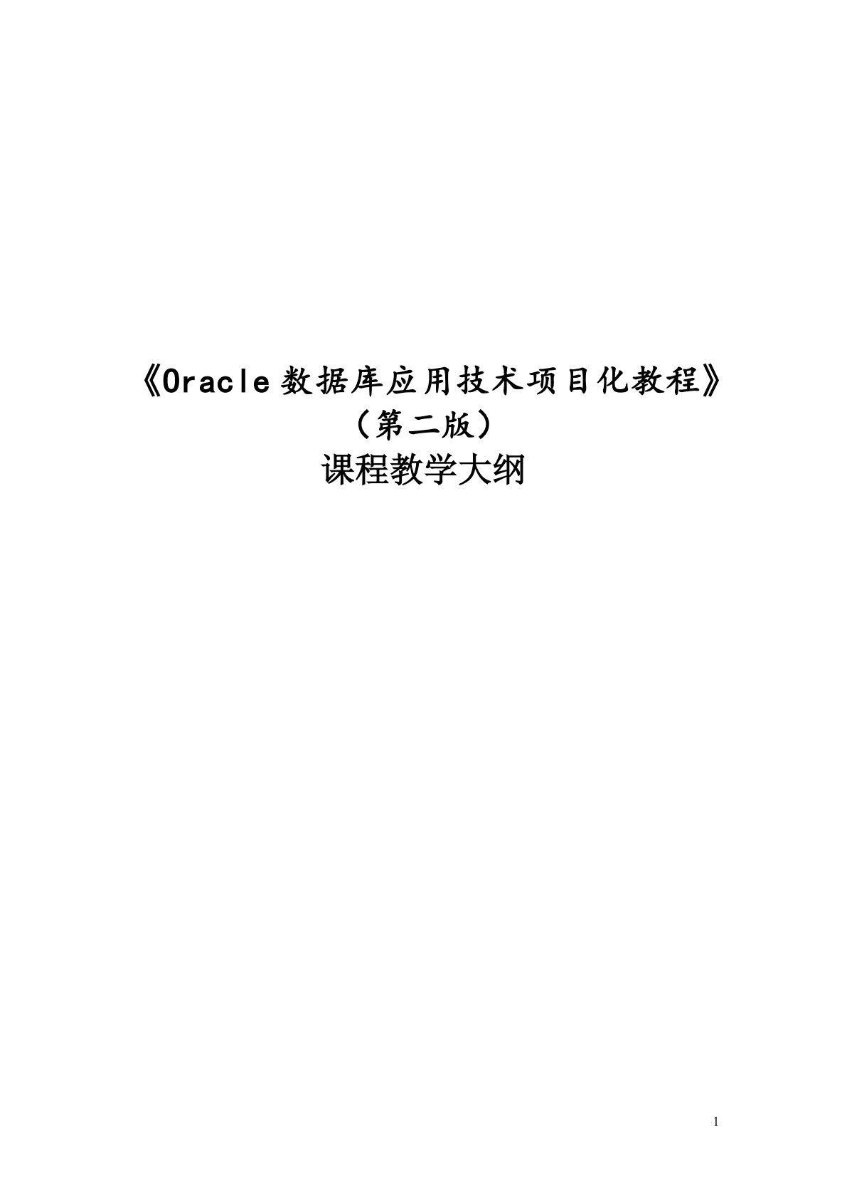Oracle数据库应用技术项目化教程（第二版）
