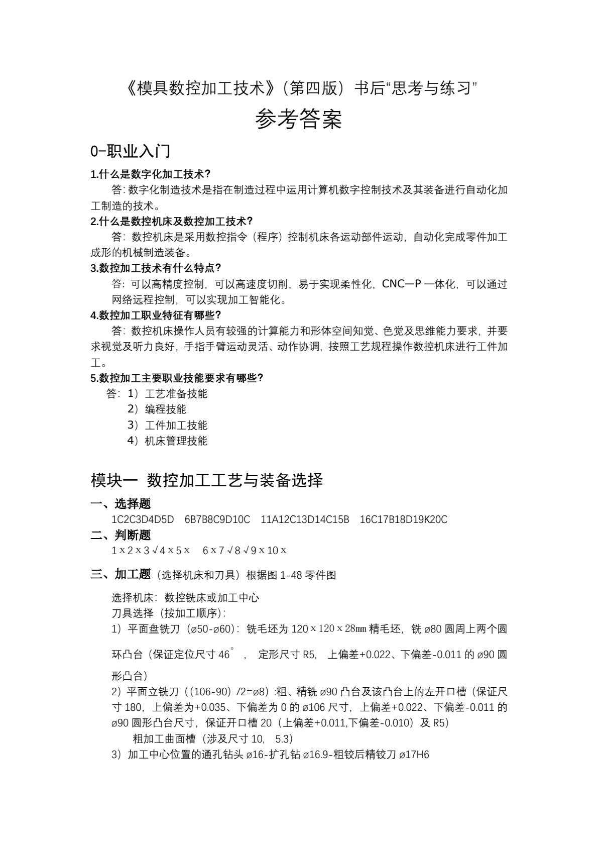 模具数控加工技术（第四版）
