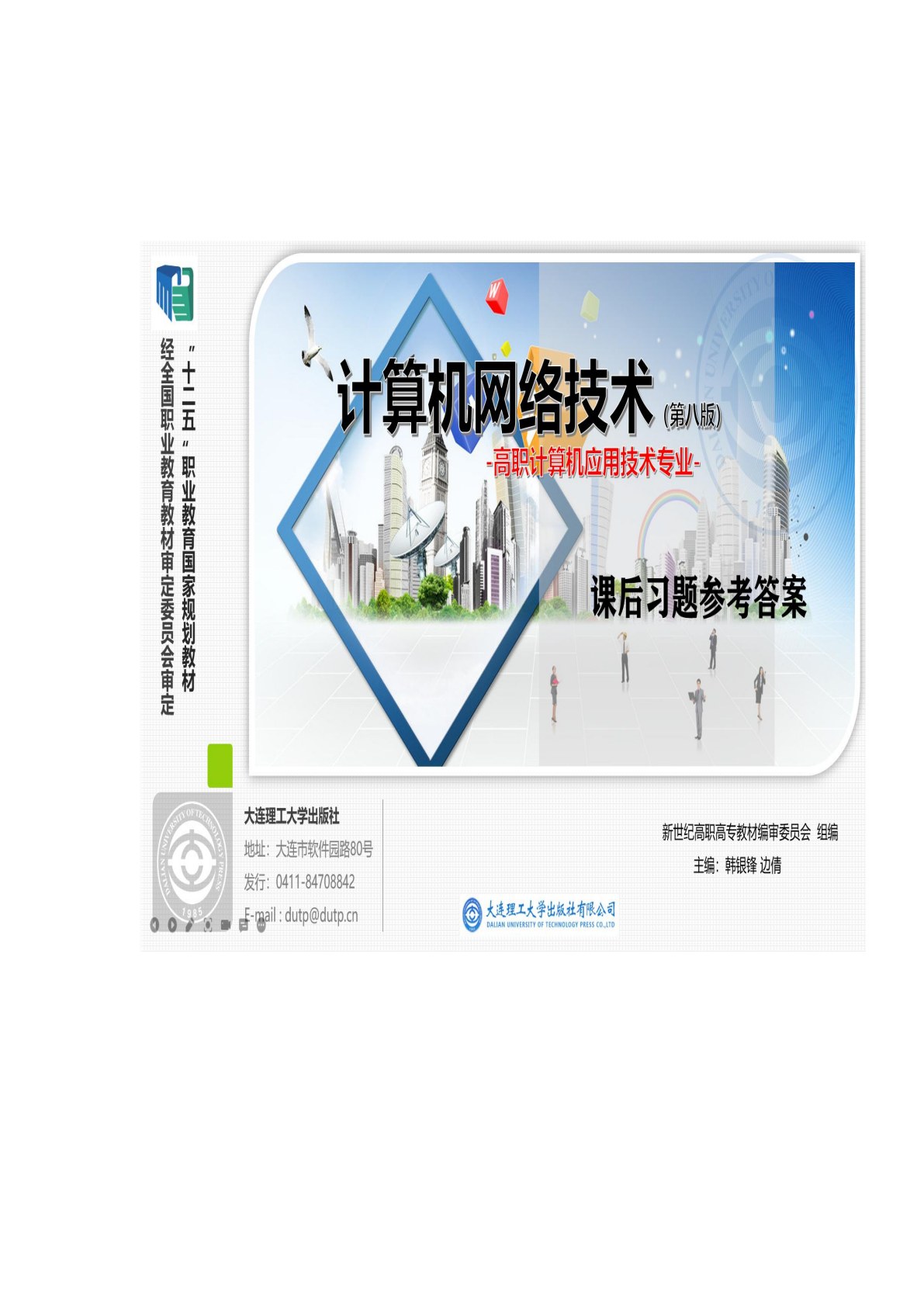 计算机网络技术（第八版）