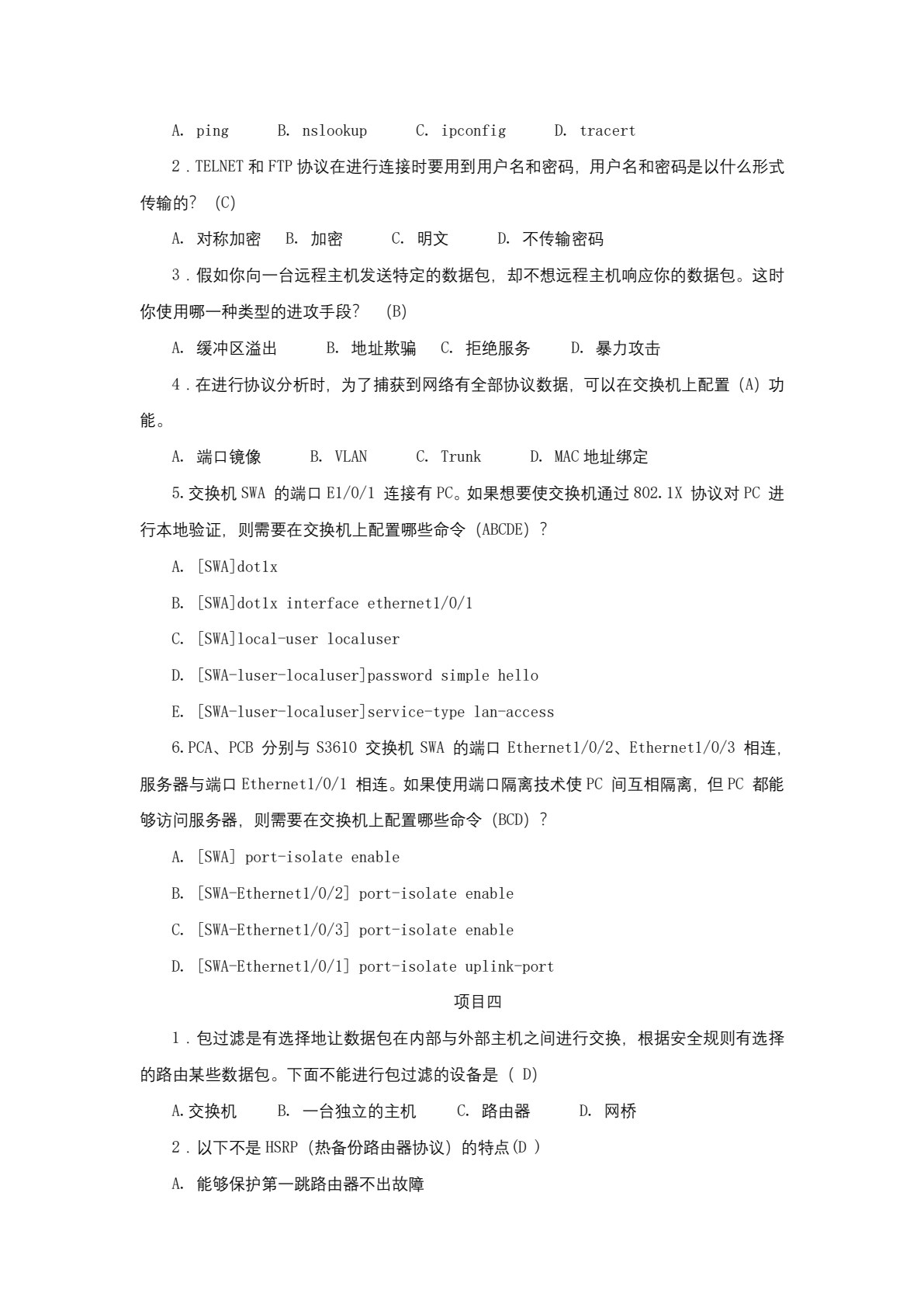 网络安全技术与实施（第三版）