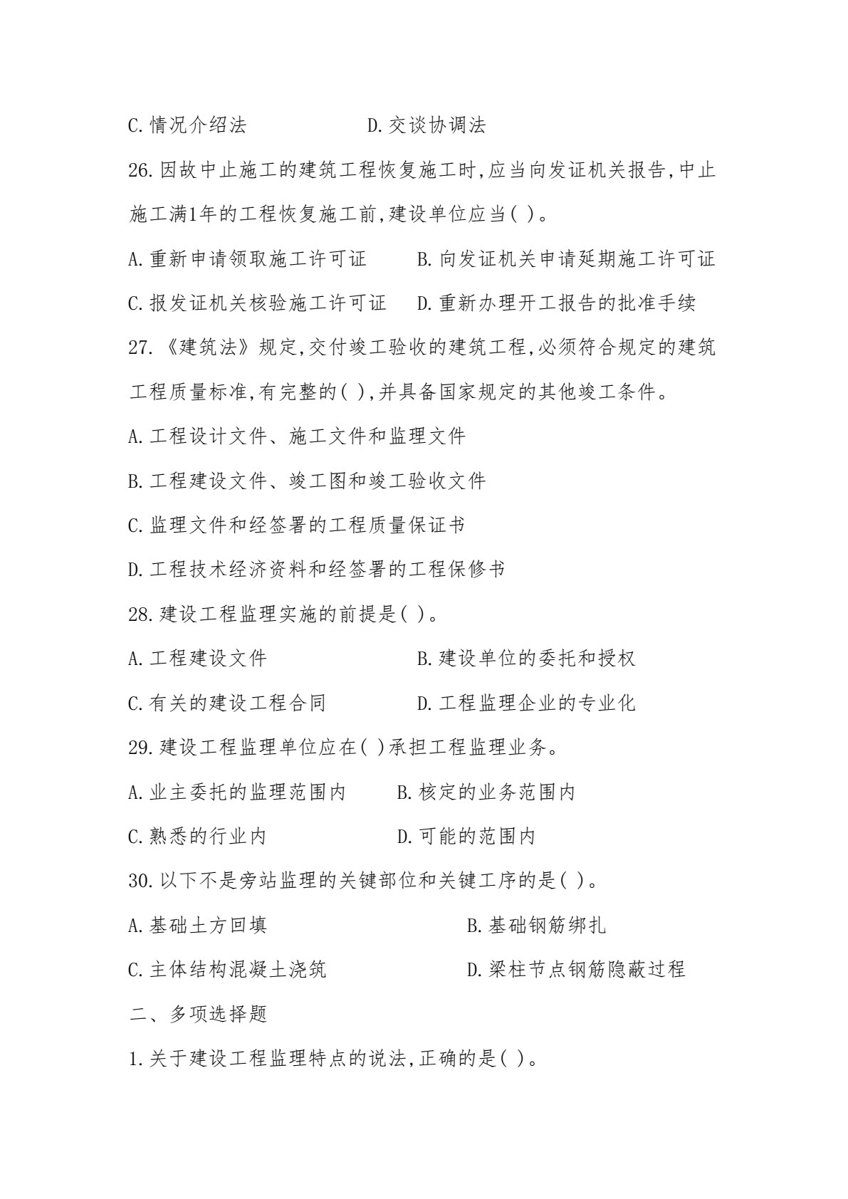 建设工程监理实务（第五版）
