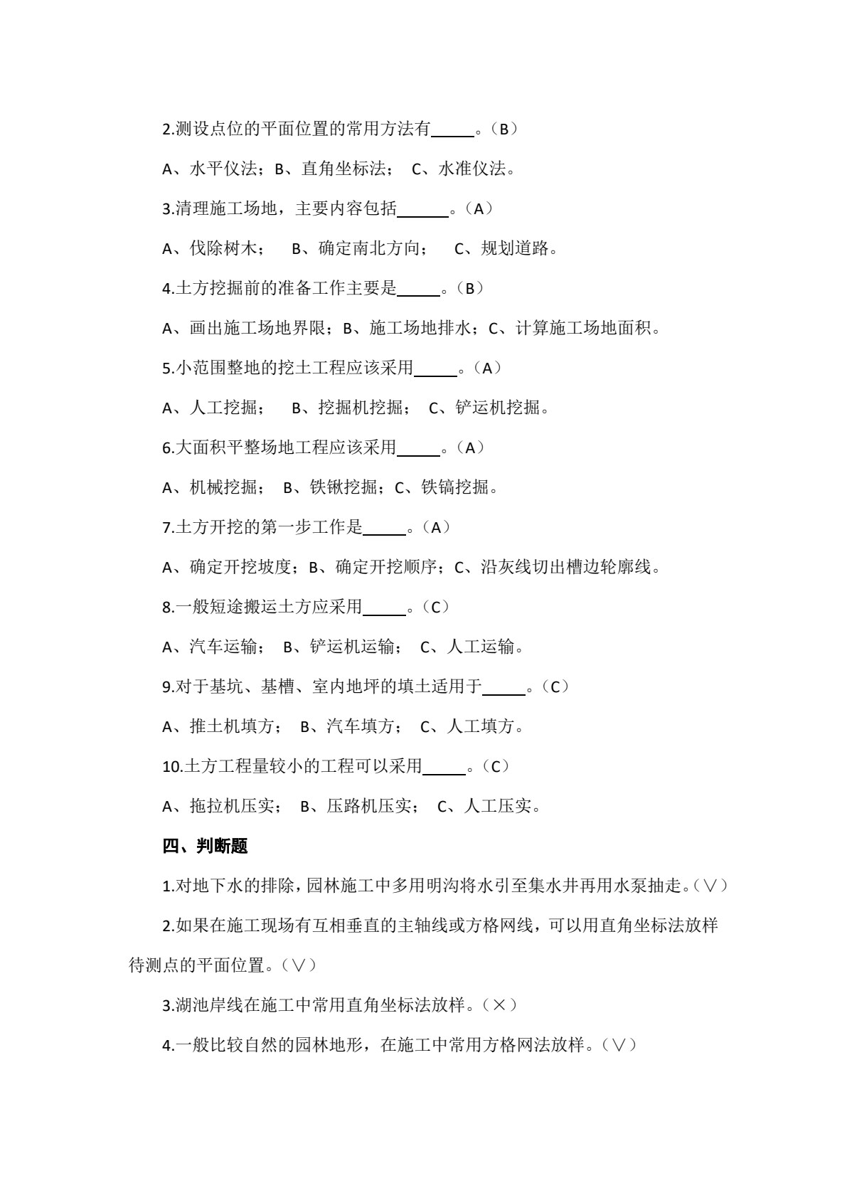 园林工程施工技术（第二版）