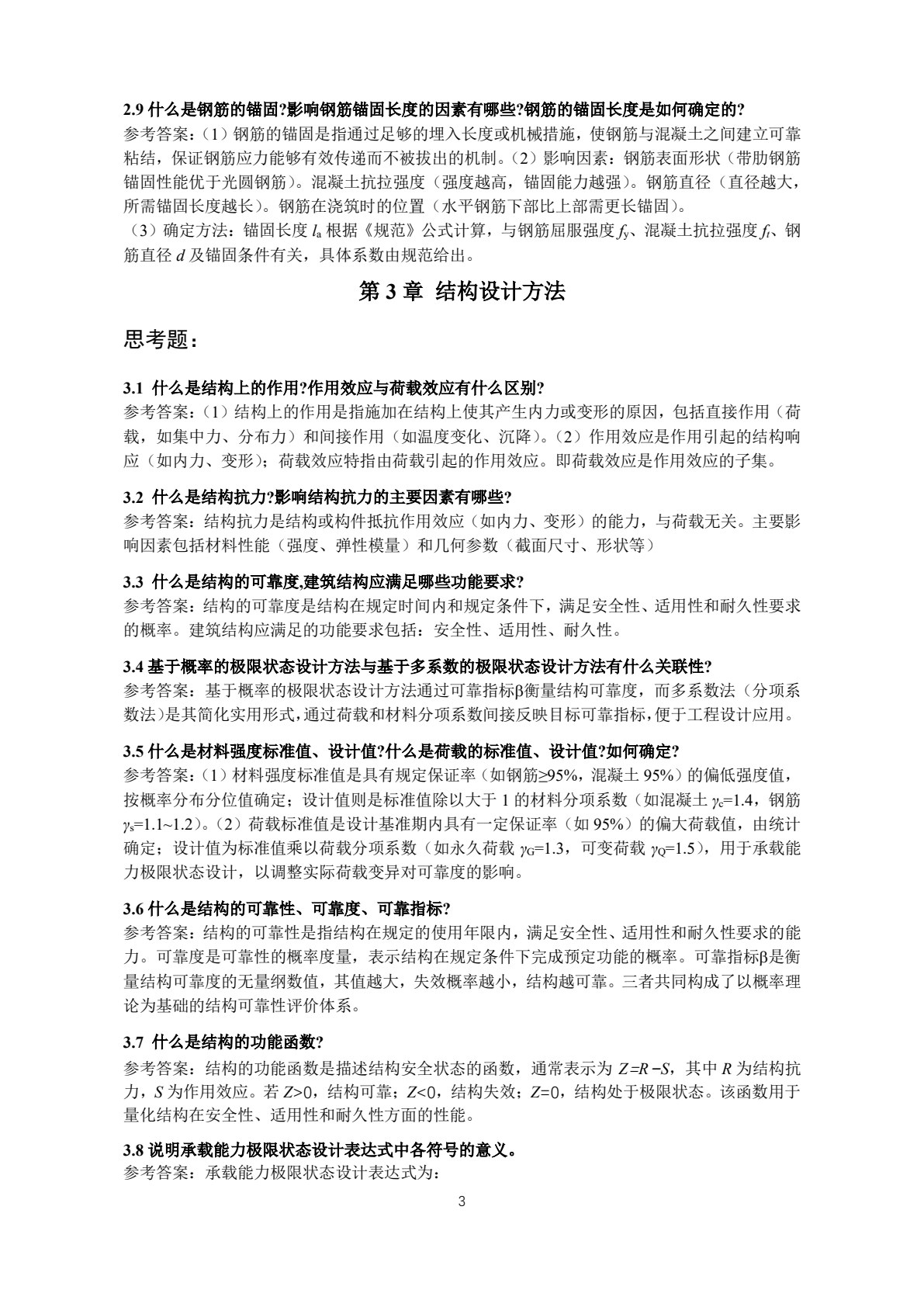 钢筋混凝土结构设计原理（第二版）&mdash;&mdash;线上一流课程配套教材