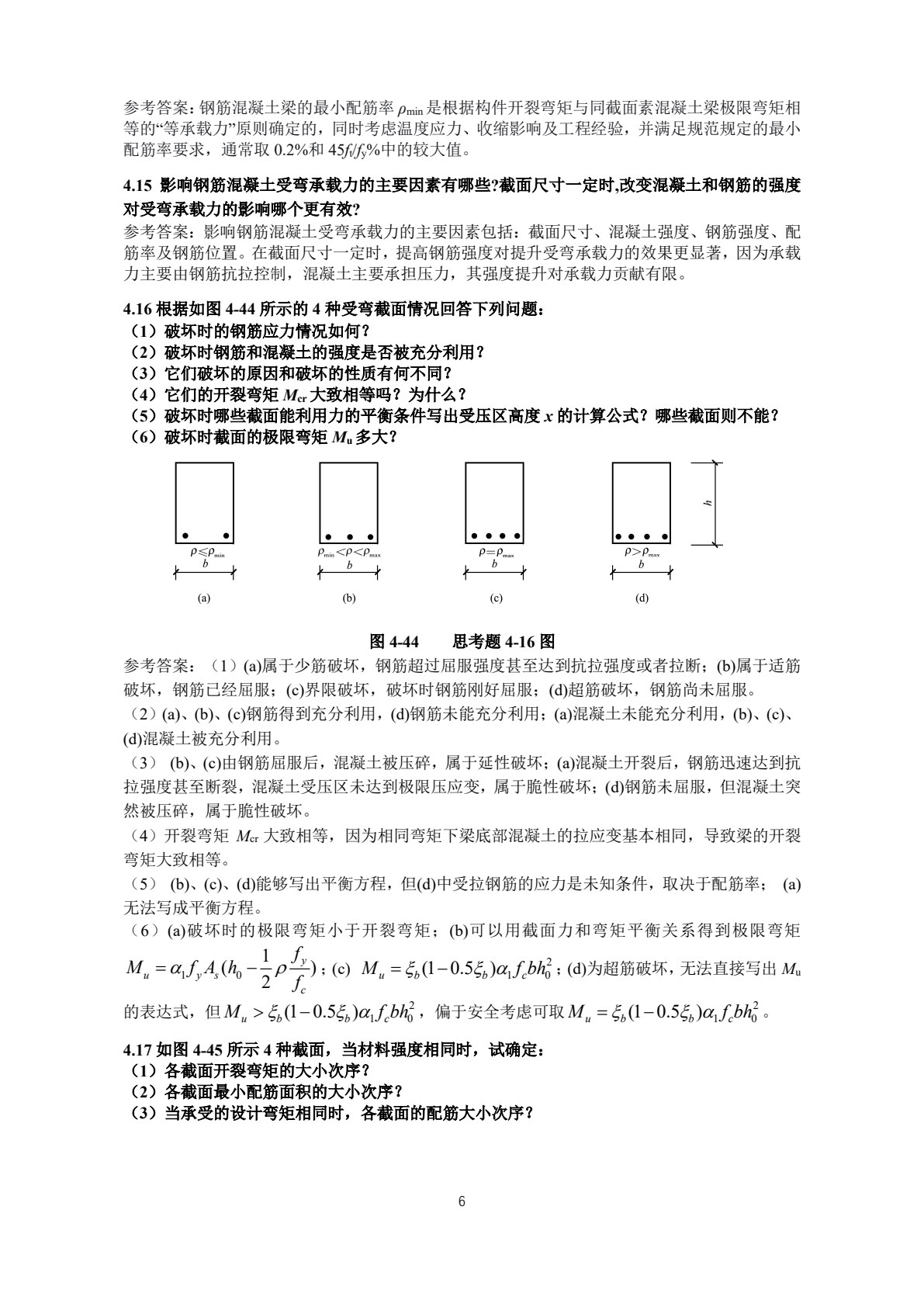 钢筋混凝土结构设计原理（第二版）&mdash;&mdash;线上一流课程配套教材