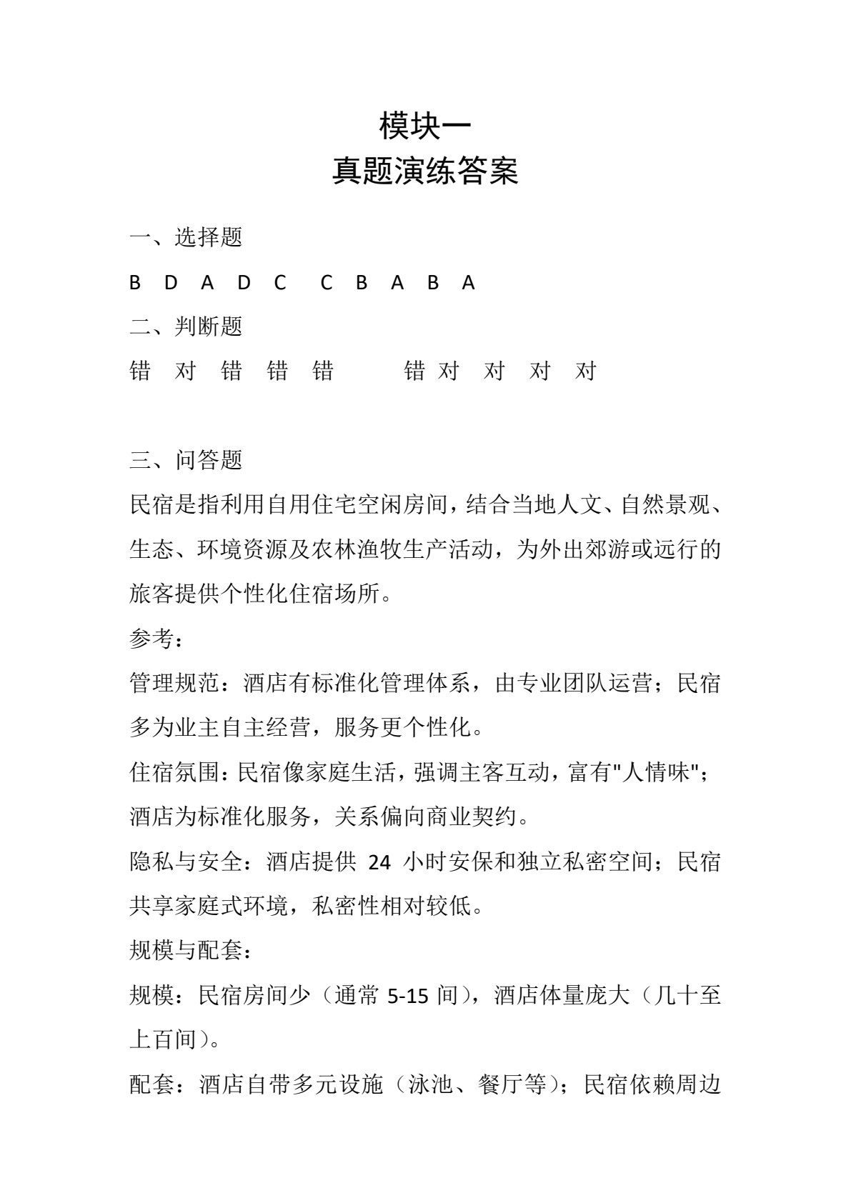 民宿运行与管理