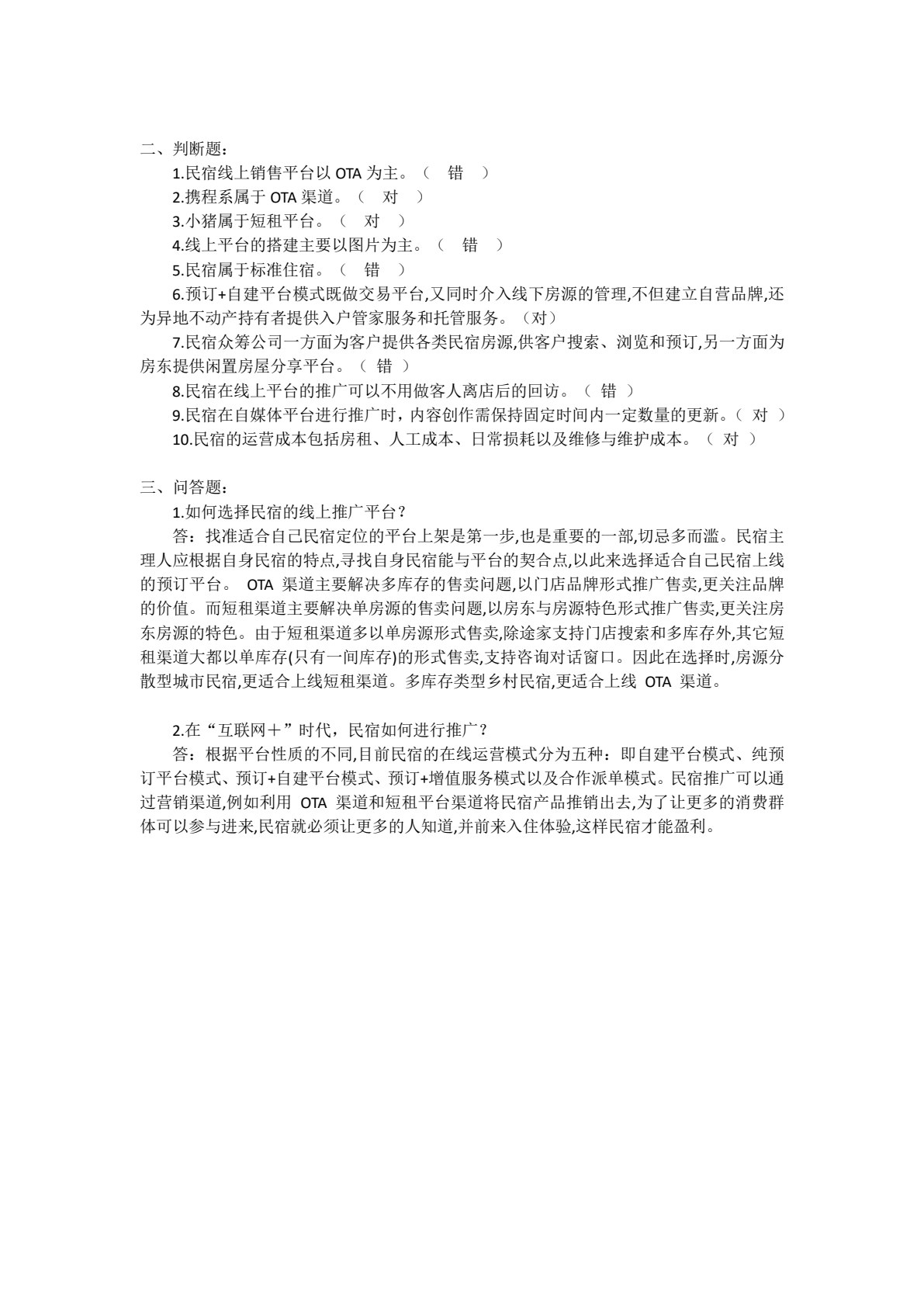 民宿运行与管理