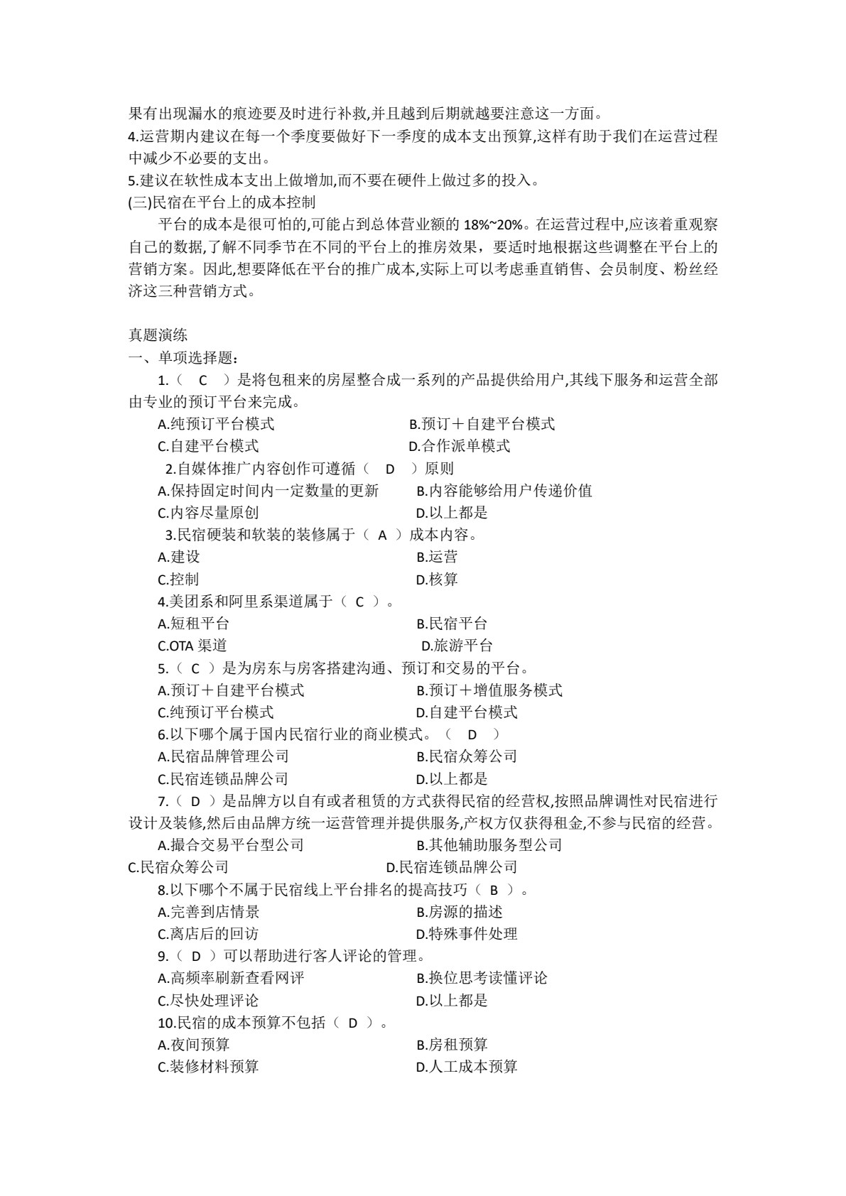民宿运行与管理