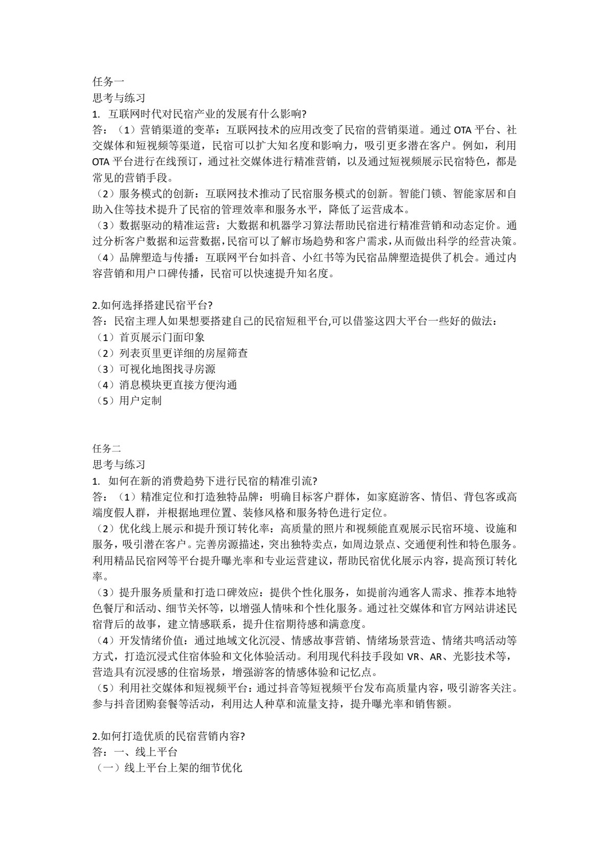 民宿运行与管理