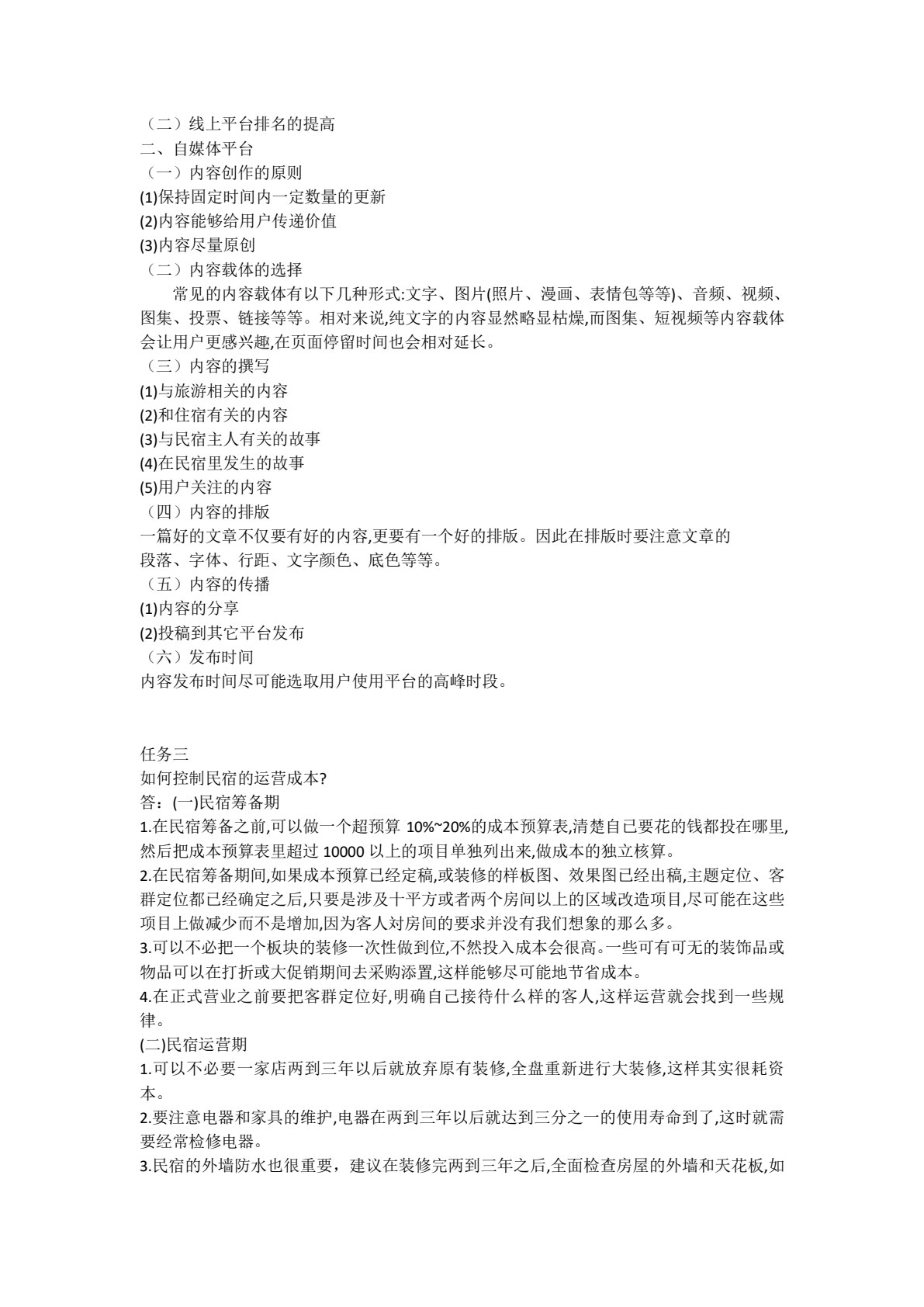 民宿运行与管理