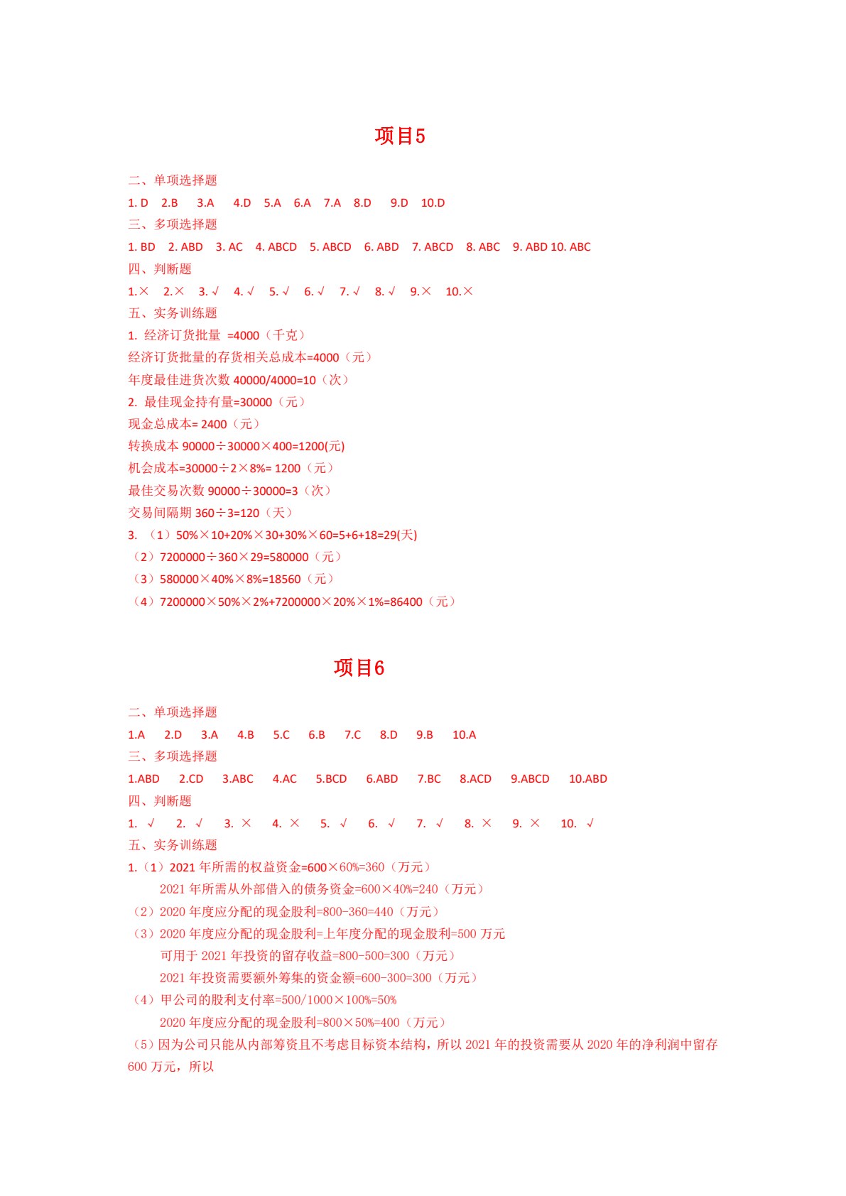 企业财务管理（第三版）