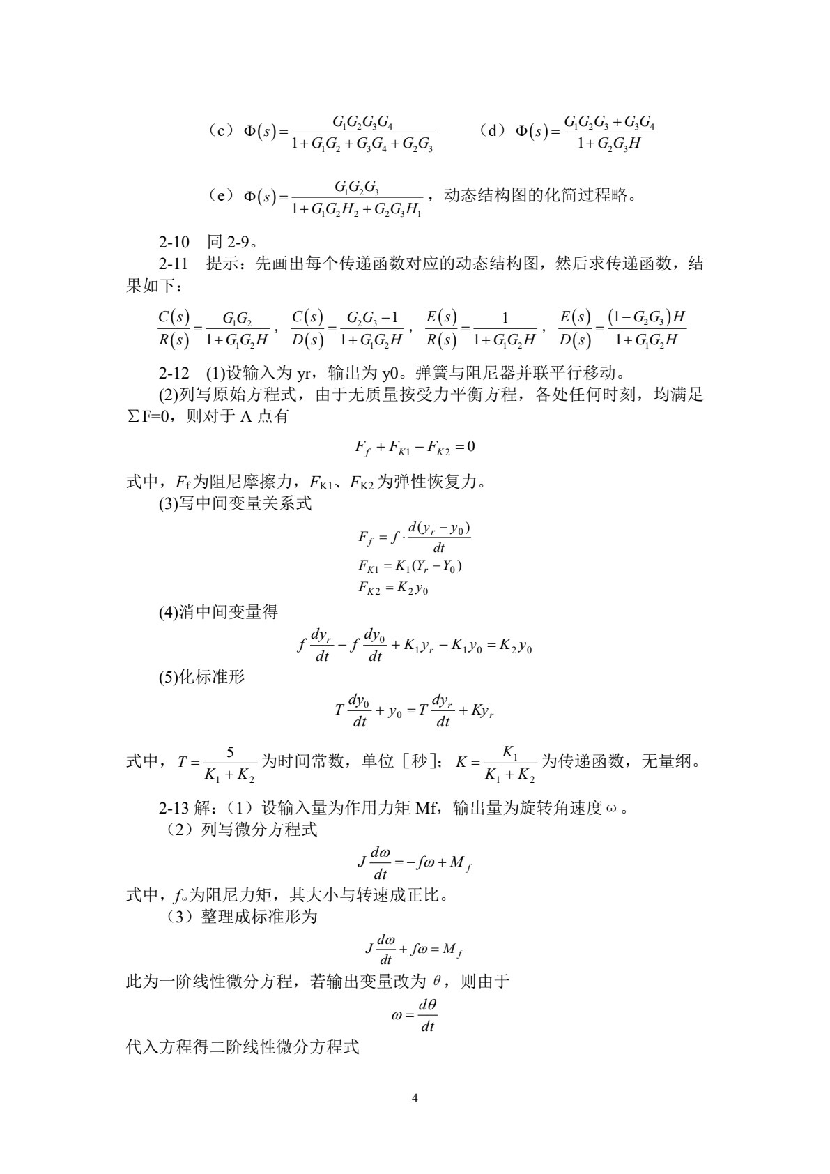 自动控制原理及应用（第五版）