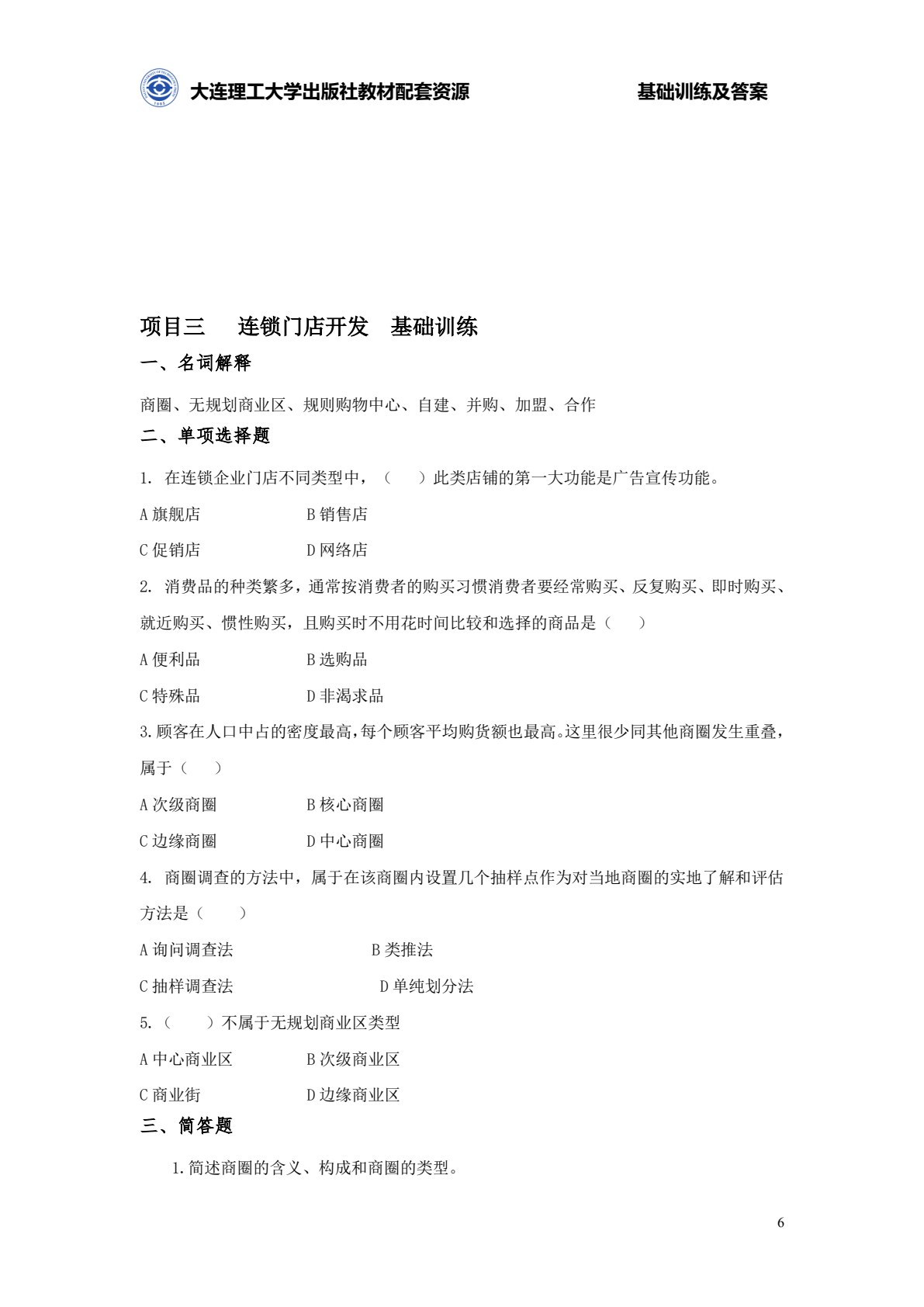 连锁经营管理原理与实务（第四版）