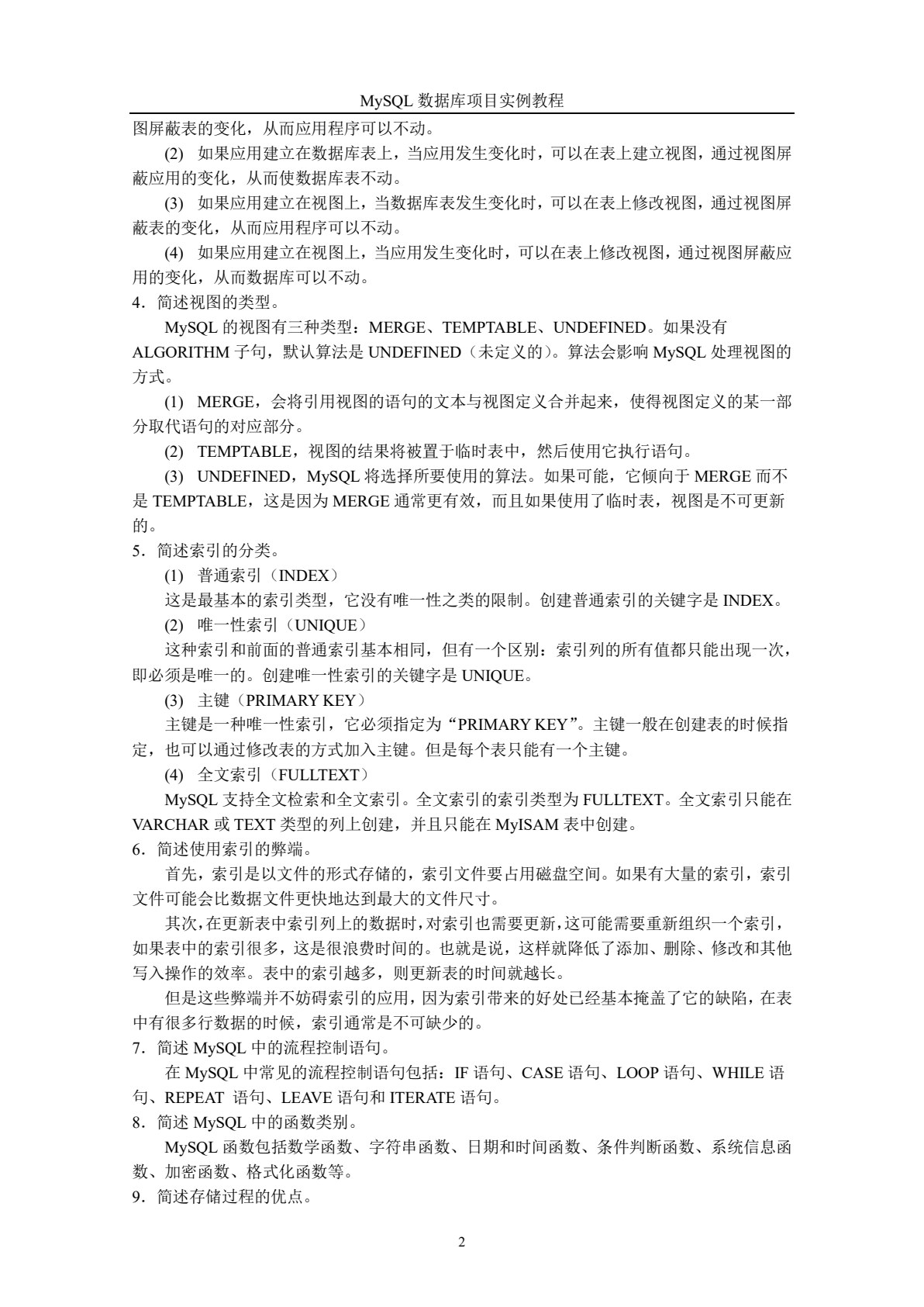 MySQL数据库项目实例教程